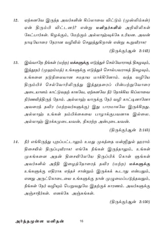 12.   HtL]úY CÚkR AYoL°u ¡lXôûY ®hÓm (Øv­mLs)
      Hu §Úm© ®hP]o? Guß U²RoL°p A±®­Ls
      úLhTôoLs. ¡ZdÏm, úUtÏm ApXôyÜdúL E¬V]. AYu
      Sô¥úVôûW úSWô] Y¯«p ùNÛjÕ¡ôu Guß áßÅWôL!
                                      (§ÚdÏoBu 2:142)

13.   CqYôú ¿eLs (Ut) UdLÞdÏ GÓjÕf ùNpúYôWôLj §LZÜm,
      CjçRo (ØamUj) EeLÞdÏ GÓjÕf ùNôpTYWôLj §LZÜm,
      EeLû[ SÓ¨ûXVô] NURôV Uôd¡ú]ôm. YkR Y¯úV
      §Úm©f ùNpúYô¬­ÚkÕ CjçRûWl ©uTtßúYôûW
      AûPVô[m LôhÓYRt LôLúY, HtL]úY ¿o úSôd¡V ¡lXôûY
      ¨oQ«j§Úk úRôm. ApXôy VôÚdÏ úSo Y¯ Lôh¥]ôú]ô
      AYûWj R®W (UtYoLÞdÏ) CÕ TôWUôLúY CÚd¡Õ.
      ApXôy EeLs Sm©dûLûV TôZôdÏTY]ôL CpûX.
      ApXôy CWdLØûPVYu, ¨LWt Au×ûPVYu.
                                      (§ÚdÏoBu 2:143)

14.   ¿o Ge¡ÚkÕ ×lThPôÛm EUÕ ØLjûR Uv´Õp aWôm
      §ûN«p §Úl×ÅWôL! GeúL ¿eLs CÚkRôÛm, EeLs
      ØLeLû[ ARu §ûN«úXúV §Úl©d ùLôs ÞeLs
      AYoL°p A¿§ CûZjúRôûWj R®W (Ut) UdLÞdÏ
      EeLÞdÏ G§WôL GkRf Nôußm CÚdLd áPôÕ GuTÕm,
      G]Õ AÚhùLôûPûV EeLÞdÏ Sôu ØÝûUlTÓjRYÕm,
      ¿eLs úSo Y¯Ùm ùTßYÕúU CRtÏd LôWQm. AYoLÞdÏ
      AgNô¾oLs. G]dúL AgÑeLs.
                                      (§ÚdÏoBu 2:150)



 AojRØs[ U²Ru              16
 