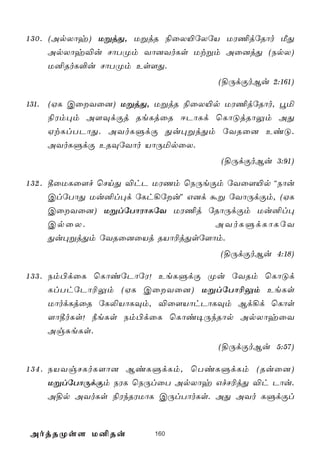 1 3 0 . (ApXôy) UßjÕ, UßjR ¨ûX«úXúV UW¦júRôo ÁÕ
        ApXôy®u NôTØm Yô]YoLs Utßm Aû]jÕ (SpX)
        U²RoL°u NôTØm Es[Õ.
                                    (§ÚdÏoBu 2:161)

131. (HL CûYû]) UßjÕ, UßjR ¨ûX«p UW¦júRôo, éª
     ¨Wm×m A[ÜdÏj ReLjûR DPôLd ùLôÓjRôÛm AÕ
     HtLlTPôÕ. AYoLÞdÏ Õu×ßjÕm úYRû] EiÓ.
     AYoLÞdÏ ERÜúYôo VôÚªpûX.
                                     (§ÚdÏoBu 3:91)

1 3 2 . ¾ûULû[f ùNnÕ ®hP UWQm ùSÚeÏm úYû[«p ""Sôu
        ClúTôÕ Uu²l×d úLh¡úu'' G]d áß úYôÚdÏm, (HL
        CûYû]) UßlúTôWôLúY UW¦j úRôÚdÏm Uu²l×
        CpûX.                        AYoLÞdLôLúY
        Õu×ßjÕm úYRû]ûVj RVô¬jÕsú[ôm.
                                    (§ÚdÏoBu 4:18)

1 3 3 . Sm©dûL ùLôiúPôúW! EeLÞdÏ Øu úYRm ùLôÓd
        LlThúPô¬Ûm (HL CûYû]) UßlúTô¬Ûm EeLs
        UôodLjûR úL­VôLÜm, ®û[VôhPôLÜm Bd¡d ùLôs
        [ô¾oLs! ¿eLs Sm©dûL ùLôi¥ÚkRôp ApXôyûY
        AgÑeLs.
                                    (§ÚdÏoBu 5:57)

1 3 4 . SVYgNLoL[ô] BiLÞdLm, ùTiLÞdLm (Ruû])
        UßlúTôÚdÏm SWL ùSÚlûT ApXôy GfN¬jÕ ®h Pôu.
        A§p AYoLs ¨WkRWUôL CÚlTôoLs. AÕ AYo LÞdÏl



AojRØs[ U²Ru            160
 