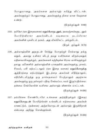 úTôÕUô]Õ. AYoLû[ ApXôy N©jÕ ®hPôu.
    AYoLÞdÏl úTôÕUô]Õ. AYoLÞdÏ ¨ûX Vô] úYRû]
    EiÓ.
                                    (§ÚdÏoBu 9:68)

1 3 5 . S©úV! (HL CûYû]) UßlúTôÚPàm, SVYgNLoLÞP àm
    úTô¬ÓÅWôL!    AYoL°Pm      L¥]UôL    SPlÀWôL!
    AYoL°u ×L­Pm SWLm. AÕ ªLdùLhP ReÏªPm.
                                   (§Úd ÏoBu 9:73)

1 3 6 . ApXôy®u çRÚPu úNokÕ úTôÚdÏf ùNpXôÕ ReÏ
    YÕm, AYWÕ E«ûW ®Pj RUÕ E«oLû[ ®Úm×YÕm
    U¾]ôYô£LÞdÏm, AYoLû[f Ñt±Ùs[ ¡WôU Yô£LÞdÏm
    RLôÕ. Hù]²p ApXôy®u TôûR«p AYoLÞdÏ, RôLm,
    £WUm, T£ HtThPôÛm (HL Cû Yû]) UßlúTôÚdÏ
    Bj§WjûR HtTÓjÕm CPjûR AYoLs ª§jRôÛm,
    G§¬«PªÚkÕ JÚ RôdLRûXl ùTtôÛm ARtLôL
    AYoLÞdÏ JÚ SpXm T§Ü ùNnVlTPôUp CÚlT§pûX.
    SuûU ùNnúYô¬u á­ûV ApXôy ÅQôdL UôhPôu.
                                   (§ÚdÏoBu 9:120)

1 3 7 . Sm©dûL ùLôiúPôúW! EeLû[ AÓj§ÚdÏm (Cû)
    UßlúTôÚPu úTô¬ÓeLs! EeL°Pm LÓûUûV AYoLs
    LôQhÓm. (Ruû]) AgÑúYôÚPu ApXôy CÚd¡ôu
    GuTûR A±kÕ ùLôsÞeLs.
                                   (§ÚdÏoBu 9:123)



AojRØs[ U²Ru            161
 