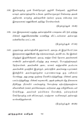 1 3 8 . CYoLÞdÏ Øu ùNuúôÚm ãrf£ ùNnR]o. ãrf£Ls
   VôÜm ApXôyÜdúL E¬V]. JqùYôÚYÚm ùNnYûR AYu
   A±Yôu. VôÚdÏ AqÜX¡u (SpX) Ø¥Ü GuTûR (HL
   CûYû]) UßlúTôo A±kÕ ùLôsYôoLs.
                                  (§ÚdÏoBu 13:42)

1 3 9 . (HL CûYû]) UßjÕ ApXôy®u TôûRûV ®hÓm RÓjÕ
   ©u]o UßlúTôWôLúY UW¦jÕ ®hPYoLû[ ApXôy
   Uu²dLúY UôhPôu.
                                 (§ÚdÏoBu 47:34)

1 4 0 . ØamUÕ ApXôy®u çRWôYôo. AYÚPu CÚlúTôo (HL
   CûYû]) UßlúTôo ÁÕ LÓûUVôLÜm, RUd¡ ûPúV CWdLm
   ªÏkÕm CÚd¡u]o. ÚáÜ, ^wRô ùNn úRôWôL AYoLû[d
   LôiÀo! ApXôy®PªÚkÕ AÚ û[Ùm, ùTôÚjRjûRÙm
   úRÓYôoLs. AYoL°u AûP Vô[m ^wRô®u RTmTôL
   AYoL°u ØLj§p CÚdÏm. RqWôj§p AYoL[Õ ERôWQm
   CuË­p AYoLÞdÏs[ ERôWQUôYÕ JÚ T«ûWl
   úTôuÕ. AÕ R]Õ ÏWjûR ùY°lTÓjÕ¡Õ. ©u]o AûR
   TXlTÓjÕ¡Õ. ©u]o L¥]Uô¡, ARu Ri¥u ÁÕ ¨ûXVôL
   ¨t¡Õ. ¨WôL¬l TYoLÞdÏ úLôTjûR HtTÓjRYRtLôL
   ®YNô«Ls (G]m Sm©dûLÙûPYo)Lû[ AÕ U¡rf£VûPVf
   ùNn¡Õ. AYoLs Sm©dûL ùLôiÓ, SpXeLs
   ùNnúRôÚdÏ Uu ²lûTÙm, ULjRô] á­ûVÙm ApXôy
   YôdL°jÕs[ôu.
                                 (§ÚdÏoBu 48:29)



AojRØs[ U²Ru           162
 