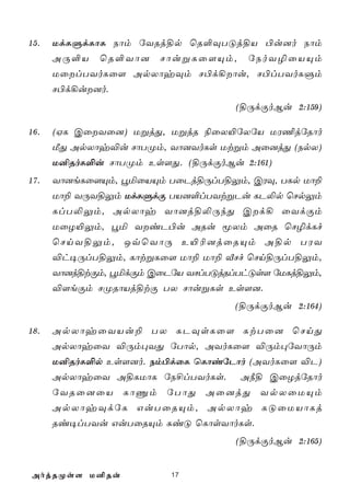 15.   UdLÞdLôL Sôm úYRj§p ùR°ÜTÓj§V ©u]o Sôm
      AÚ°V   ùR°Yô]    NôußLû[Ùm,    úSoY¯ûVÙm
      UûlTYoLû[ ApXôyÜm N©d¡ôu, N©lTYoLÞm
      N©d¡u]o.
                                   (§ÚdÏoBu 2:159)

16.   (HL CûYû]) UßjÕ, UßjR ¨ûX«úXúV UW¦júRôo
      ÁÕ ApXôy®u NôTØm, Yô]YoLs Utßm Aû]jÕ (SpX)
      U²RoL°u NôTØm Es[Õ. (§ÚdÏoBu 2:161)
17.   Yô]eLû[Ùm, éªûVÙm TûPj§ÚlT§Ûm, CWÜ, TLp Uô±
      Uô± YÚY§Ûm UdLÞdÏ TV]°lTYtßPu LP­p ùNpÛm
      LlT­Ûm, ApXôy Yô]j§­ÚkÕ Cd¡ ûYdÏm
      UûZ«Ûm, éª YiP©u ARu êXm AûR ùN¯dLf
      ùNnY§Ûm, JqùYôÚ E«¬]jûRÙm A§p TWY
      ®h¥ÚlT§Ûm, LôtßLû[ Uô± Uô± ÅNf ùNn§ÚlT§Ûm,
      Yô]j§tÏm, éªdÏm CûPúV YNlTÓjRlThÓs[ úULj§Ûm,
      ®[eÏm NØRôVj§tÏ TX NôußLs Es[].
                                   (§ÚdÏoBu 2:164)

18.   ApXôyûYVu± TX LPÜsLû[ LtTû] ùNnÕ
      ApXôyûY ®Úm×YÕ úTôp, AYoLû[ ®Úm×úYôÚm
      U²RoL°p Es[]o. Sm©dûL ùLôiúPôo (AYoLû[ ®P)
      ApXôyûY A§LUôL úS£lTYoLs.     A¿§ CûZjúRôo
      úYRû]ûV LôÔm úTôÕ Aû]jÕ YpXûUÙm
      ApXôyÜdúL GuTûRÙm, ApXôy LÓûUVôLj
      Ri¥lTYu GuTûRÙm LiÓ ùLôsYôoLs.
                                   (§ÚdÏoBu 2:165)


AojRØs[ U²Ru             17
 