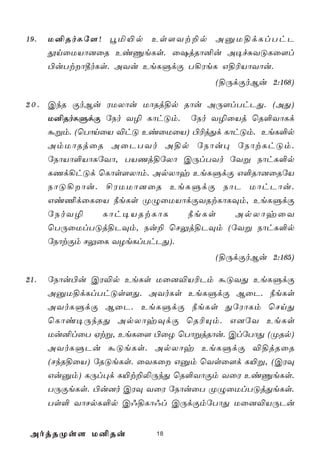 19.   U²RoLú[! éª«p Es[Yt±p AàU§dLlThP
      çnûUVô]ûR EiÔeLs. û`jRô²u A¥fÑYÓLû[l
      ©uTtô¾oLs. AYu EeLÞdÏ T¡WeL G§¬VôYôu.
                                   (§ÚdÏoBu 2:168)

2 0 . CkR ÏoBu WUXôu UôRj§p Rôu AÚ[lThPÕ. (AÕ)
      U²RoLÞdÏ úSo Y¯ LôhÓm. úSo Y¯ûVj ùR°YôLd
      áßm. (ùTônûV ®hÓ EiûUûV) ©¬jÕd LôhÓm. EeL°p
      AmUôRjûR AûPTYo A§p úSôu× úSôtLhÓm.
      úSôVô°VôLúYô, TVQj§úXô CÚlTYo úYß SôhL°p
      LQd¡hÓd ùLôs[Xôm. ApXôy EeLÞdÏ G°Rô]ûRúV
      SôÓ¡ôu. £WUUô]ûR EeLÞdÏ SôP UôhPôu.
      Gi¦dûLûV ¿eLs ØÝûUVôdÏYRtLôLÜm, EeLÞdÏ
      úSoY¯     Lôh¥VRtLôL    ¿eLs     ApXôyûY
      ùTÚûUlTÓj§PÜm, Su± ùNÛj§PÜm (úYß SôhL°p
      úSôtÏm NÛûL YZeLlThPÕ).
                                   (§ÚdÏoBu 2:185)

21.   úSôu©u CW®p EeLs Uû]®V¬Pm áÓYÕ EeLÞdÏ
      AàU§dLlThÓs[Õ. AYoLs EeLÞdÏ BûP. ¿eLs
      AYoLÞdÏ BûP. EeLÞdÏ ¿eLs ÕúWôLm ùNnÕ
      ùLôi¥ÚkRÕ ApXôyÜdÏ ùR¬Ùm. G]úY EeLs
      Uu²lûT Htß, EeLû[ ©ûZ ùTôßjRôu. ClúTôÕ (ØRp)
      AYoLÞPu áÓeLs. ApXôy EeLÞdÏ ®§jRûR
      (NkR§ûV) úRÓeLs. ûYLû Gàm ùYsû[d L«ß, (CWÜ
      Guàm) LÚl×d L«t±­ÚkÕ ùR°YôÏm YûW EiÔeLs.
      TÚÏeLs. ©u]o CWÜ YûW úSôuûT ØÝûUlTÓjÕeLs.
      Ts° YôNpL°p C@§Lô@l CÚdÏmúTôÕ Uû]®VÚPu


 AojRØs[ U²Ru            18
 