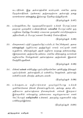 áPô¾oLs. CÕ ApXôy®u YWm×Ls. G]úY AûR
   ùSÚeLô¾oLs. (Ruû]) AgÑYRtLôL ApXôy R]Õ
   YN]eLû[ UdLÞdÏ CqYôß ùR°ÜTÓjÕ¡ôu.
                                  (§ÚdÏoBu 2:187)

2 2 . EeLÞd¡ûPúV (JÚYÚdùLôÚYo) EeLs ùTôÚhLû[
      RYô] Øû«p EiQô¾oLs. UdL°u ùTôÚhL°p JÚ
      TÏ§ûV ùR¬kÕ ùLôiÓ TôYUô] Øû«p Nôl©ÓYRtLôL
      A§Lô¬L°Pm ùTôÚhLû[d ùLôiÓ ùNpXô¾oLs.
                                  (§ÚdÏoBu 2:188)

2 3 . ©ûLû[l Tt± (ØamUúR) EmªPm úLh¡u]o. AûY
      UdLÞdÏm (Ï±lTôL) aw_ýdÏm LôXm Lôh¥Ls G]d
      áßÅWôL. ÅÓLÞdÏs ARu Y¯VôL YÚYÕ SuûUVuß.
      (CûYû]) AgÑYúR SuûU. G]úY ÅÓLÞdÏ YôNpLs
      Y¯VôLúY ùNpÛeLs! ApXôyûY AgÑeLs. CR]ôp
      ùYt±ùTßÅoLs.
                                  (§ÚdÏoBu 2:189)

2 4 . ©u]o UdLs Ge¡ÚkÕ ×lTÓ¡ôoLú[ô Ae¡ÚkÕ ¿eLÞm
      ×lTÓeLs. ApXôy®Pm Uu²l× úLÞeLs. ApXôy
      Uu²lTYu. ¨LWt Au×ûPVYu.
                                  (§ÚdÏoBu 2:199)

2 5 . EeLÞûPV Y¯TôÓLû[ Ø¥dÏmúTôÕ EeLs
      Øuú]ôoLû[ ¿eLs ¨û]lTÕúTôp, ApXÕ AûR ®P
      A§LUôL ApXôyûY ¨û]ÙeLs. GeLs CûYô!
      CqÜX¡p GeLÞdÏ SuûUûV YZeÏYôVôL! G]d
      úLhúTôÚm U²RoL°p Es[]o. AYÚdÏ UßûU«p GkR
      Tôd¡VØmCpûX.
                                  (§ÚdÏoBu 2:200)


AojRØs[ U²Ru           19
 