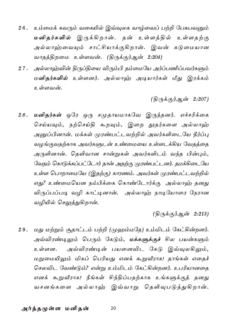 2 6 . EmûUd LYÚm YûL«p CqÜXL YôrûYl Tt± úTÑTYàm
      U²RoL°p CÚd¡ôu. Ru Es[j§p Es[RtÏ
    ApXôyûYÙm Nôh£VôdÏ¡ôu. CYu LÓûUVô]
    YôRj§ûU Es[Yu. (§ÚdÏoBu 2:204)
2 7 . ApXôy®u §Úl§ûV ®Úm© RmûUúV AolT¦lTYoLÞm
      U²RoL°p Es[]o. ApXôy A¥VôoLs ÁÕ CWdLm
      Es[Yu.
                                    (§ÚdÏoBu 2:207)

2 8 . U²RoLs JúW JÚ NØRôVUôLúY CÚkR]o. GfN¬dûL
      ùNnVÜm, StùNn§ áÜm, Cû çRoLû[ ApXôy
      Aàl©]ôu. UdLs ØWiThPYt±p AYoL°ûPúV ¾ol×
      YZeÏYRtLôL AYoLÞPu EiûUûV Es[Pd¡V úYRjûR
      AÚ°]ôu. ùR°Yô] NôußLs AYoL°Pm YkR ©u×m,
      úYRm ùLôÓdLlThúPôo Rôu ARtÏ ØWiThP]o. RUd¡ûPúV
      Es[ ùTôôûUúV (CRtÏ) LôWQm. AYoLs ØWiThPYt±p
      GÕ? EiûUùV] Sm©dûL ùLôiúPôodÏ ApXôy R]Õ
      ®ÚlTlT¥ Y¯ Lôh¥]ôu. ApXôy Sô¥úVôûW úSWô]
      Y¯«p ùNÛjÕ¡ôu.
                                    (§ÚdÏoBu 2:213)

2 9 . UÕ Utßm ãRôhPm Tt± (ØamUúR) EmªPm úLh¡u]o.
      Aq®Wi¥Ûm ùTÚm úLÓm, UdLÞdÏf £X TVuLÞm
      Es[]. Aq®Wi¥u TVû]®P úLÓ CqÜX¡Ûm,
      UßûU«Ûm ªLl ùT¬VÕ G]d áßÅWôL! RôeLs GûRf
      ùNX®P úYiÓm? Guß EmªPm úLh¡u]o. ET¬Vô]ûR
      G]d áßÅWôL! ¿eLs £k§lTRtLôL EeLÞdÏj R]Õ
      YN]eLû[ ApXôy CqYôß ùR°ÜTÓjÕ¡ôu.


AojRØs[ U²Ru             20
 