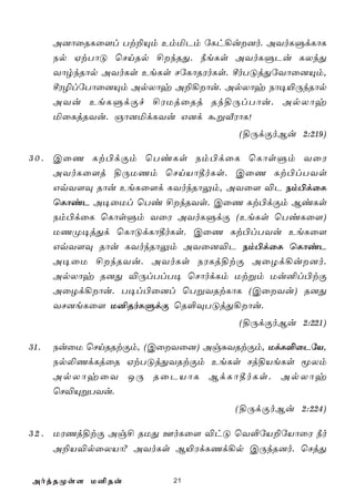 A]ôûRLû[l Tt±Ùm EmªPm úLh¡u]o. AYoLÞdLôL
      Sp HtTôÓ ùNnRp £kRÕ. ¿eLs AYoLÞPu LXkÕ
      YôrkRôp AYoLs EeLs NúLôRWoLs. ºoTÓjÕúYôû]Ùm,
      ºW¯lúTôû]Ùm ApXôy A±¡ôu. ApXôy Sô¥«ÚkRôp
      AYu EeLÞdÏf £WUjûRj Rk§ÚlTôu. ApXôy
      ªûLjRYu. Oô]ªdLYu G]d áßÅWôL!
                                   (§ÚdÏoBu 2:219)

3 0 . CûQ Lt©dÏm ùTiLs Sm©dûL ùLôsÞm YûW
      AYoLû[j §ÚUQm ùNnVô¾oLs. CûQ Lt©lTYs
      GqY[Ü Rôu EeLû[d LYokRôÛm, AYû[ ®P Sm©dûL
      ùLôiP A¥ûUl ùTi £kRYs. CûQ Lt©dÏm BiLs
      Sm©dûL ùLôsÞm YûW AYoLÞdÏ (EeLs ùTiLû[)
      UQØ¥jÕd ùLôÓdLô¾oLs. CûQ Lt©lTYu EeLû[
      GqY[Ü Rôu LYokRôÛm AYû]®P Sm©dûL ùLôiP
      A¥ûU £kRYu. AYoLs SWLj§tÏ AûZd¡u]o.
      ApXôy R]Õ ®ÚlTlT¥ ùNôodLm Utßm Uu²l©tÏ
      AûZd¡ôu. T¥l©û]l ùTßYRtLôL (CûYu) R]Õ
      YN]eLû[ U²RoLÞdÏ ùR°ÜTÓjÕ¡ôu.
                                   (§ÚdÏoBu 2:221)

31.   SuûU ùNnRRtÏm, (CûYû]) AgÑYRtÏm, UdL°ûPúV,
      Sp­QdLjûR HtTÓjÕYRtÏm EeLs Nj§VeLs êXm
      ApXôyûY JÚ RûPVôL BdLô¾oLs. ApXôy
      ùN®ÙßTYu.
                                   (§ÚdÏoBu 2:224)

3 2 . UWQj§tÏ Ag£ RUÕ FoLû[ ®hÓ ùY°úV±úVôûW ¿o
      A±V®pûXVô? AYoLs B«WdLQd¡p CÚkR]o. ùNjÕ


AojRØs[ U²Ru             21
 