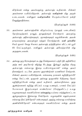 ®ÓeLs Guß AYoLÞdÏ ApXôy á±]ôu. ©u]o
    AYoLû[ E«ol©jRôu. ApXôy U²RoLs ÁÕ AÚs
    EûPVYu. G²àm U²RoL°p ùTÚmTôúXôo Su±
    ùNÛjÕY§pûX.
                                   (§ÚdÏoBu 2:243)

3 3 . AYoLû[ ApXôy®u ®ÚlTlT¥ (Rôíj TûP«]o)
      úRôtL¥jR]o. Rôîj, _ôíjûRd ùLôuôo. AYÚdÏ
      ApXôy A§LôWjûRÙm, Oô]jûRÙm YZe¡]ôu. AYu
      Sô¥VYtû AYÚdÏd Ltßd ùLôÓjRôu. U² RoL°p
      £Xo êXm úYß £XûW ApXôy RÓj§ÚdLô ®hPôp éª
      ºo ùLh¥ÚdÏm. G²àm ApXôy A¡XjRô¬u ÁÕ
      AÚÞûPVYu.
                                    (§ÚdÏoBu 2:251)

3 4 . ApXÕ JÚ ¡WôUjûRd LPkÕ ùNuYûWl Tt± (¿o A±ÅúWô)
    AkR Fo A¥úVôÓ ÅrkÕ ¡PkRÕ. Cqîo A¯kR ©Ï
    ApXôy GqYôß CûR E«WôdÏYôu? Guß AYo
    ¨û]jRôo. EPú] AYûW èôiÓLs UW¦dLf ùNnRôu.
    ©u]o AYûW E«o©jRôu. GqY[Ü Sôû[d L¯j§ÚlÀo?
    Guß úLhPôu. JÚSôs ApXÕ JÚSô°p £±R[Ü úSWm
    L¯j§ÚlúTu Guß AYo á±]ôo. AqYô±pûX. èß
    BiÓLû[d L¯jÕ ®h¼o. EUÕ EQÜm, Tô]m ùLhÓl
    úTôLôUp CÚlTûRd LôiÀWôL! (ùNjÕ®hP) EUÕ
    LÝûRûVÙm LY²lÀWôL! UdLÞdÏ EmûU GÓjÕdLôhPôL
    BdÏYRtLôL CqYôß ùNnúRôm. LÝûR«u GÛm×Lû[
    GqYôß §WhÓ¡úôm? GuTûRÙm ARtÏ GqYôß UôªNjûR
    A¦®d¡úôm? GuTûRÙm LY²lÀWôL! Guß AYu


AojRØs[ U²Ru             22
 