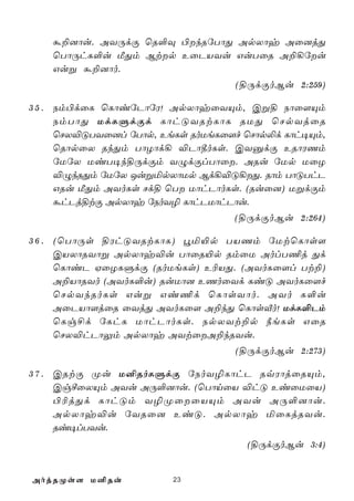 á±]ôu. AYÚdÏ ùR°Ü ©kRúTôÕ ApXôy Aû]jÕ
    ùTôÚhL°u ÁÕm Btp EûPVYu GuTûR A±¡úu
    Guß á±]ôo.
                                   (§ÚdÏoBu 2:259)

3 5 . Sm©dûL ùLôiúPôúW! ApXôyûYÙm, Cß§ Sôû[Ùm
      SmTôÕ UdLÞdÏd LôhÓYRtLôL RUÕ ùNpYjûR
      ùNX®ÓTYû]l úTôp, EeLs RoUeLû[f ùNôp­d Lôh¥Ùm,
      ùRôpûX RkÕm TôZôd¡ ®Pô¾oLs. CYàdÏ ERôWQm
      úUúX UiT¥k§ÚdÏm YÝdÏlTôû. ARu úUp UûZ
      ®ÝkRÕm úUúX JußªpXôUp Bd¡®Ó¡Õ. Rôm TôÓThP
      GRu ÁÕm AYoLs Nd§ ùT UôhPôoLs. (Ruû]) UßdÏm
      áhPj§tÏ ApXôy úSoY¯ LôhPUôhPôu.
                                   (§ÚdÏoBu 2:264)

3 6 . (ùTôÚs §WhÓYRtLôL) éª«p TVQm úUtùLôs[
      CVXôRYôß ApXôy®u TôûR«p RmûU AolT¦j Õd
      ùLôiP HûZLÞdÏ (RoUeLs) E¬VÕ. (AYoLû[l Tt±)
      A±VôRYo (AYoL°u) RuUô] EQoûYd LiÓ AYoLû[f
      ùNpYkRoLs Guß Gi¦d ùLôsYôo. AYo L°u
      AûPVô[jûR ûYjÕ AYoLû[ A±kÕ ùLôsÅo! UdL°Pm
      ùLg£d úLhL UôhPôoLs. SpXYt±p ¿eLs GûR
      ùNX®hPôÛm ApXôy AYtûA±kRYu.
                                   (§ÚdÏoBu 2:273)

3 7 . CRtÏ Øu U²RoLÞdÏ úSoY¯LôhP RqWôjûRÙm,
      CgºûXÙm AYu AÚ°]ôu. (ùTônûV ®hÓ EiûUûV)
      ©¬jÕd LôhÓm Y¯ØûûVÙm AYu AÚ°]ôu.
      ApXôy®u úYRû] EiÓ. ApXôy ªûLjRYu.
      Ri¥lTYu.
                                     (§ÚdÏoBu 3:4)


AojRØs[ U²Ru            23
 
