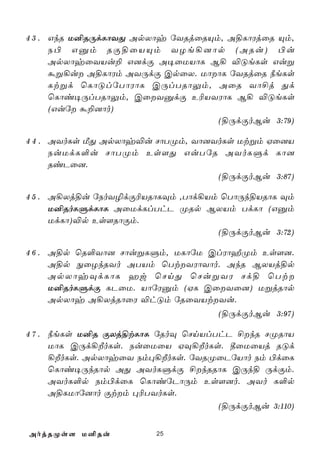 4 3 . GkR U²RÚdLôYÕ ApXôy úYRjûRÙm, A§LôWjûR Ùm,
      S© Gàm RÏ§ûVÙm YZe¡]ôp (ARu) ©u
      ApXôyûYVu± G]dÏ A¥ûUVôL B¡ ®ÓeLs Guß
      áß¡u A§LôWm AYÚdÏ CpûX. UôôL úYRjûR ¿eLs
      Ltßd ùLôÓlúTôWôL CÚlTRôÛm, AûR Yô£j Õd
      ùLôi¥ÚlTRôÛm, CûYàdÏ E¬VYWôL B¡ ®ÓeLs
      (Guú á±]ôo)
                                  (§ÚdÏoBu 3:79)

4 4 . AYoLs ÁÕ ApXôy®u NôTØm, Yô]YoLs Utßm Hû]V
      SuUdL°u NôTØm Es[Õ GuTúR AYoLÞd Lô]
      RiPû].
                                  (§ÚdÏoBu 3:87)

4 5 . A¡Xj§u úSoY¯dÏ¬VRôLÜm ,Tôd¡Vm ùTôÚk§VRôL Üm
      U²RoLÞdLôL AûUdLlThP ØRp BXVm TdLô (Gàm
      UdLô)®p Es[RôÏm.
                                   (§ÚdÏoBu 3:72)

4 6 . A§p ùR°Yô] NôußLÞm, ULôúU ClWôÍØm Es[].
      A§p ÖûZkRYo ATVm ùTtYWôYôo. AkR BXVj§p
      ApXôyÜdLôL aw ùNnÕ ùNußYW Nd§ ùTt
      U²RoLÞdÏ LPûU. VôúWàm (HL CûYû]) UßjRôp
      ApXôy A¡XjRôûW ®hÓm úRûYVtYu.
                                   (§ÚdÏoBu 3:97)

4 7 . ¿eLs U²R ÏXj§tLôL úRoÜ ùNnVlThP £kR NØRôV
      UôL CÚd¡ÈoLs. SuûUûV HÜ¡ÈoLs. ¾ûUûVj RÓd
      ¡ÈoLs. ApXôyûY Sm×¡ÈoLs. úYRØûPúVôo Sm ©dûL
      ùLôi¥ÚkRôp AÕ AYoLÞdÏ £kRRôL CÚk§ ÚdÏm.
      AYoL°p Sm©dûL ùLôiúPôÚm Es[]o. AYo L°p
      A§LUôú]ôo Ïtm ×¬TYoLs.
                                   (§ÚdÏoBu 3:110)


AojRØs[ U²Ru            25
 