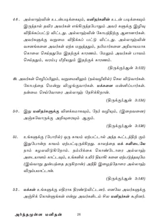 4 8 . ApXôy®u EPuT¥dûLÙm, U²RoL°u EPu T¥dûLÙm
      CÚkRôp R®W AYoLs Ge¡ÚkRúTôÕm AYo LÞdÏ C¯Ü
      ®§dLlThÓ ®hPÕ. ApXôy®u úLôTj§tÏ B[ô]ôoLs.
      AYoLÞdÏ YßûU ®§dLl ThÓ ®hPÕ. ApXôy®u
      YN]eLû[ AYoLs HtL UßjRÕm, S©UôoLû[ A¨VôVUôL
      ùLôûX ùNnRÕúU CRtÏd LôWQm. úUÛm AYoLs TôYm
      ùNnRÕm, YWm× Á±VÕm CRtÏd LôWQm.
                                    (§ÚdÏoBu 3:112)

49. AYoLs ùN¯l©Ûm, YßûU«Ûm (SpY¯«p) ùNX ®ÓYôoLs.
     úLôTjûR ùUuß ®ÝeÏYôoLs. UdLû[ Uu²lTôoLs.
     SuûU ùNnúYôûW ApXôy úS£d¡ôu.
                                   (§ÚdÏoBu 3:134)

5 0 . CÕ U²RoLÞdÏ ®[dLUôLÜm, úSo Y¯Ùm, (CûYû])
      AgÑúYôÚdÏ A±ÜûWÙm BÏm.
                                   (§ÚdÏoBu 3:138)

51.   EeLÞdÏ (úTô¬p) JÚ LôVm HtThPôp AkR áhPj§t Ïm
      CÕúTôu LôVm HtTh¥Úd¡Õ. LôXjûR Ud L°ûPúV
      Sôm ÑZX®Ó¡úôm. Sm©dûL ùLôiúPôûW ApXôy
      AûPVô[m LôhPÜm, EeL°p E«o §Vô¡ Lû[ HtTÓjRÜúU
      (CqYôß ÕuTjûR RÚ¡ôu) A¿§ CûZjúRôûW ApXôy
      ®ÚmTUôhPôu.
                                   (§ÚdÏoBu 3:140)

5 2 . UdLs EeLÞdÏ G§WôL §WiÓ®hP]o. G]úY AYoLÞdÏ
      Ag£d ùLôsÞeLs Guß AYoL°Pm £X U²RoLs á±]o.



 AojRØs[ U²Ru            26
 