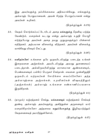 CÕ AYoLÞdÏ Sm©dûLûV A§LUôd¡VÕ. GeLÞdÏ
   ApXôy úTôÕUô]Yu. AYu £kR ùTôßlTô[u Guß
   AYoLs á±]o.
                                  (§ÚdÏoBu 3:173)

5 3 . úYRm ùLôÓdLlThúPô¬Pm AûR UdLÞdÏ ùR°Ü TÓjR
      úYiÓm. UûdLd áPôÕ Guß ApXôy Eß§ ùUô¯
      GÓjRúTôÕ AYoLs AûR RUÕ ØÕÏLÞdÏl ©u]ôp
      G±kR]o. AtTUô] ®ûXdÏ ®t]o. AYoLs ®ûXdÏ
      Yôe¡VÕ ªLÜm ùLhPÕ.
                                  (§ÚdÏoBu 3:187)

5 4 . U²RoLú[! EeLû[ JúW JÚY¬PªÚkÕ TûPjR EeLs
      CûYû] AgÑeLs. AY¬PªÚkÕ AYWÕ ÕûQûVl
      TûPjRôu. Aq®ÚY¬­ÚkÕ HWô[Uô] BiLû[Ùm,
      ùTiLû[Ùm Tp¡l ùTÚLf ùNnRôu. GYû] Øu²ßj§
      JÚY¬Pm UtYoLs úLô¬dûL ûYlÀoLú[ô AkR
      ApXôyûY AgÑeLs. E®]oLs ®`Vj§Ûm
      (AgÑeLs) ApXôy EeLû[ LiLô¦lTY]ôL
      CÚd¡ôu.
                                    (§ÚdÏoBu 4:1)

5 5 . (RôØm) LgNjR]m ùNnÕ, UdLû[Ùm LgNjR]m ùNnVj
   çi¥ ApXôy AYoLÞdÏ A°jÕs[ AÚû[Ùm Vôo
   Uûd¡ôoLú[ô AjRûLV UßlúTôÚdÏ C¯ÜTÓjÕm
   úYRû]ûVj RVô¬jÕsú[ôm.
                                  (§ÚdÏoBu 4:37)




AojRØs[ U²Ru           27
 
