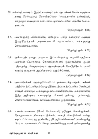 56. ApXôyûYÙm, Cß§ Sôû[Ùm SmTôÕ UdLs ùUfÑ YRtLôL
    R]Õ ùNpYjûR ùNX®ÓúYôo (û`jRô²u SiToLs)
    VôÚdÏm û`jRôu SiT]ôL B¡®hPôú]ô AYú] ùLhP
    SiTu.
                                     (§ÚdÏoBu 4:38)

5 7 . AYoLÞdÏ A§LôWj§p HúRàm TeÏ Es[Rô? AlT¥
    CÚk§ÚkRôp AtTUô] ùTôÚû[dáP UdLÞdÏ
    ùLôÓdLUôhPôoLs.
                                     (§ÚdÏoBu 4:53)

5 8 . ApXôy R]Õ AÚû[ CmUdLÞdÏ YZe¡VRtLôL
    AYoLs ùTôôûU ùLôs¡ôoL[ô? ClWôÍªu ÏÓm
    TjRôÚdÏ úYRRjûRÙm, Oô]jûRÙm ùLôÓjúRôm. AYo
    LÞdÏ ULjRô] Bh£ûVÙm YZe¡ú]ôm.
                                    (§ÚdÏoBu 4:54)

5 9 . AUô²ReLs ARtÏ¬úVô¬Pm JlTûPdÏUôßm, UdLs
    Uj§«p ¾olT°dÏmúTôÕ ¿§VôL ¿eLs ¾olT°dL úYiÓm
    G]Üm ApXôy EeLÞdÏ LhPû[«Ó¡ôu. ApXôy®u
    CkR A±ÜûW EeLÞdÏ ªLÜm SpXÕ. ApXôy
    ùN®ÙßTY]ôLÜm, TôolTY]ôLÜm CÚd¡ôu.
                                     (§ÚdÏoBu 4:58)

6 0 . EeLs ûLLû[ (úTôo ùNnVôUp) RÓjÕd ùLôsÞeLs.
      ùRôÝûLûV ¨ûXSôhÓeLs. ^Lôj ùLôÓeLs Guß
      álThúPôûW (ØamUúR!) ¿o A±V®pûXVô? AYoLÞdÏ
      úTôo LPûUVôdLlThPúTôÕ AYoL°p JÚ NôWôo ApXôyÜdÏ


AojRØs[ U²Ru             28
 