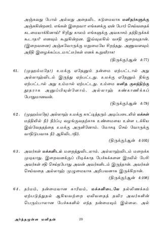 AgÑYÕ úTôp ApXÕ AûR®P LÓûUVôL U²RoLÞdÏ
      AgÑ¡u]o. GeLs CûYô! GeL[dÏ Hu úTôo ùNnYûRd
      LPûUVôd¡]ôn? £±Õ LôXm GeLÞdÏ AYLôNm Rk§ÚdLd
      áPôRô? G]Üm áß¡u]. CqÜX¡p YN§ ÏûÜRôu.
      (CûYû]) AgÑúYôÚdÏ UßûUúV £kRÕ. AÔY[Üm
      A¿§ CûZdLlTPUôh¼oLs G]d áßÅWôL!
                                    (§ÚdÏoBu 4:77)

61.   (ØamUúR!) EUdÏ HúRàm SuûU HtThPôp AÕ
      ApXôy®Pm CÚkÕ HtThPÕ. EUdÏ HúRàm ¾eÏ
      HtThPôp AÕ EmUôp HtThPÕ. EmûU U²R ÏXj§tÏ
      çRWôL Aàl©Ùsú[ôm. ApXôy LiLô¦dLl
      úTôÕUô]Yu.
                                  (§ÚdÏoBu 4:79)

6 2 . (ØamUúR) ApXôy EUdÏ Lôh¥jRÚm A¥lTûP«p UdLs
      Uj§«p ¿o ¾ol× YZeÏYRtLôL EiûUûV Es[ Pd¡V
      CqúYRRjûR EUdÏ AÚ°ú]ôm. úUôN¥ ùNn úYôÚdÏ
      Yô§ÓTYôL ¿o B¡®Pô¾o.
                                   (§ÚdÏoBu 4:105)

6 3 . AYoLs UdL°Pm UûjÕ®PXôm. ApXôy®Pm UûdL
      Ø¥VôÕ. CûY]dÏl ©¥dLôR úTfÑdLû[ CW®p úT£
      AYoLs N§ ùNnRúTôÕ AYu AYoL°Pm CÚkRôu. AYoLs
      ùNnYûR ApXôy ØÝûUVôL A±TY]ôL CÚd¡ôu.
                                   (§ÚdÏoBu 4:108)

6 4 . RoUm, SuûUVô] Lô¬Vm, UdL°ûPúV Sp­QdLm
      HtTÓjÕRp B¡VYtû H®VûRj R®W AYoL°u
      ùTÚmTôXô] úTfÑL°p GkR SuûUÙm CpûX. Ap


AojRØs[ U²Ru             29
 