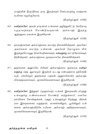 Xôy®u §Úl§ûV Sô¥ CYtûf ùNnTYÚdÏ ULjRô]
    á­ûV YZeÏúYôm.
                                   (§ÚdÏoBu 4:133)

6 5 . U²RoLú[! AYu Sô¥]ôp EeLû[ A¯jÕ®hÓ úYùôÚ
      NØRôVjûRd ùLôiÓYÚYôu. ApXôy CRtÏ
      BtÛûPVY]ôL CÚd¡ôu.
                                  (§ÚdÏoBu 4:133)

6 6 . SVYgNLoLs ApXôyûY HUôt ¨û]d¡u]o. AYú]ô
      AYoLû[ HUôt Es[ôu. AYoLs ùRôÝûL «p
      CÚdÏmùTôÝÕ úNômúT±L[ôLÜm, UdLÞdÏ LôhÓúYôWôLÜm
      ¨t¡u]o. ApXôyûY ÏûYôLúY ¨û]d¡u]o.
                                    (§ÚdÏoBu 4:142)

6 7 . çRoLû[ Aàl©V ©u]o ApXôyûY Ïûá U²Ro
      LÞdÏ GkR BRôWØm CÚdLd áPôÕ GuTRtLôL StùNn§
      á±, GfN¬dÏm çRoLû[ (AYu Aàl©]ôu) ApXôy
      ªûLjRY]ôLÜm, Oô]ªdLY]ôLÜm CÚd¡ôu.
                                   (§ÚdÏoBu 4:165)

6 8 . U²RoLú[! CjçRo (ØamUj) EeLs CûY²PªÚkÕ
      EeLÞdÏ EiûUûVd ùLôiÓ YkÕs[ôo. G]úY
      Sm©dûL ùLôsÞeLs. (AÕ) EeLÞdÏf £kRÕ. ¿eLs
      (HL CûYû]) UßjRôp, Yô]eL°Ûm, éª«Ûm Es
      [ûY ApXôy®túL E¬V]. ApXôy A±kRY]ôLÜm,
      Oô]ªdLY]ôLÜm CÚd¡ôu.
                                   (§ÚdÏoBu 4:170)



AojRØs[ U²Ru            30
 