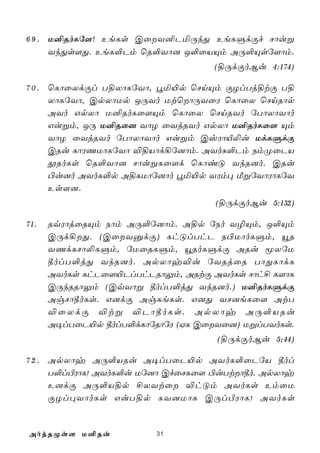 6 9 . U²RoLú[! EeLs CûY²PªÚkÕ EeLÞdÏf Nôuß
      YkÕs[Õ. EeL°Pm ùR°Yô] J°ûVÙm AÚ°Ùsú[ôm.
                                   (§ÚdÏoBu 4:174)

7 0 . ùLôûXdÏl T§XôLúYô, éª«p ùNnÙm ÏZlTj§tÏ T§
      XôLúYô, CpXôUp JÚYo UtùôÚYûW ùLôûX ùNnRôp
      AYo GpXô U²RoLû[Ùm ùLôûX ùNnRYo úTôXôYôo
      Gußm, JÚ U²Rû] YôZ ûYjRYo GpXô U²RoLû[ Ùm
      YôZ ûYjRYo úTôXôYôo Gußm CvWôÂ­u UdLÞdÏ
      CRu LôWQUôLúYô ®§Vôd¡ú]ôm. AYoL°Pm SmØûPV
      çRoLs ùR°Yô] NôußLû[d ùLôiÓ YkR]o. CRu
      ©u]o AYoL°p A§LUôú]ôo éª«p YWm× ÁßúYôWôLúY
      Es[].
                                   (§ÚdÏoBu 5:132)

71.   RqWôjûRÙm Sôm AÚ°ú]ôm. A§p úSo Y¯Ùm, J°Ùm
      CÚd¡Õ. (CûYàdÏ) LhÓlThP S©UôoLÞm, ëR
      YQdLNô­LÞm, úUûRLÞm, ëRoLÞdÏ ARu êXúU
      ¾olT°jÕ YkR]o. ApXôy®u úYRjûR TôÕLôdL
      AYoLs LhPû[«PlThPRôÛm, ARtÏ AYoLs Nôh£ L[ôL
      CÚkRRôÛm (CqYôß ¾olT°jÕ YkR]o.) U²RoLÞdÏ
      AgNô¾oLs. G]dÏ AgÑeLs. G]Õ YN]eLû[ AtT
      ®ûXdÏ ®tß ®Pô¾oLs. ApXôy AÚ°VRu
      A¥lTûP«p ¾olT°dLôúRôúW (HL CûYû]) UßlTYoLs.
                                    (§ÚdÏoBu 5;44)

7 2 . ApXôy AÚ°VRu A¥lTûP«p AYoL°ûPúV ¾ol
      T°lÀWôL! AYoL°u Uú]ô CfûNLû[ ©uTtô¾o. ApXôy
      E]dÏ AÚ°V§p £XYtû ®hÓm AYoLs EmûU
      ÏZl×YôoLs GuT§p LY]UôL CÚlÀWôL! AYoLs


AojRØs[ U²Ru             31
 