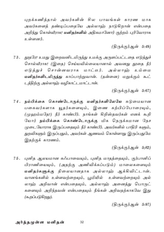 ×dL¦jRôp AYoL°u £X TôYeLs LôWQ UôL
    AYoLû[j Ri¥lTûRúV ApXôy SôÓ¡ôu GuTûR
    A±kÕ ùLôsÅWôL! U²RoL°p A§LUôú]ôo Ïtm ×¬úYôWôL
    Es[]o.
                                    (§ÚdÏoBu 5:49)

7 3 . çRúW! EUÕ CûY²PªÚkÕ EUdÏ AÚ[lThPûR GÓjÕf
      ùNôpÅWôL! (CûR) ùNnV®pûXVô]ôp AY]Õ çûR ¿o
      GÓjÕf ùNôu]YWôL Uôh¼o. ApXôy EmûU
      U²RoL°PªÚkÕ LôlTôtßYôu. (Ruû]) UßdÏm áh
      Pj§tÏ ApXôy Y¯LôhPUôhPôu.
                                    (§ÚdÏoBu 5:67)

7 4 . Sm©dûL ùLôiúPôÚdÏ U²RoL°úXúV LÓûUVô]
      TûLYoL[ôL ëRoLû[Ùm, CûQ Lt©lúTôûWÙm,
      (ØamUúR!) ¿o LôiÀo. SôeLs ¡±vRYoLs G]d á±
      úVôo Sm©dûL ùLôiúPôÚdÏ ªL ùSÚdLUô] úSN
      ØûPúVôWôL CÚlTûRÙm ¿o LôiÀo. AYoL°p Tô§¬ LÞm,
      Õ®LÞm CÚlTÕm, AYoLs BQYm ùLôs[ôÕ CÚlTÕúU
      CRtÏd LôWQm.
                                    (§ÚdÏoBu 5;82)

7 5 . ×²R BXVUô] L@TôûYÙm, ×²R UôRjûRÙm, ÏoTô²l
      ©Wô¦ûVÙm, (ARtÏ A¦®dLlTÓm) UôûXLû[Ùm
      U²RoLÞdÏ ¨ûXVô]RôL ApXôy Bd¡®hPôu.
      Yô]eL°p Es[YtûÙm, éª«p Es[YtûÙm Ap
      Xôy A±Yôu GuTûRÙm, ApXôy Aû]jÕ ùTôÚh
      Lû[Ùm A±kRYu GuTûRÙm ¿eLs A±YRtLôLúY CÕ
      (álTÓ¡Õ).
                                    (§ÚdÏoBu 5:97)


AojRØs[ U²Ru            32
 