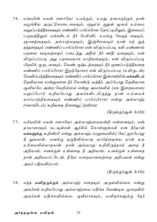 7 6 . UoVªu ULu D^ôúY! EUdÏm, EUÕ RôVôÚdÏm Sôu
      YZe¡V AÚhùLôûPûVÙm, ìaýp ÏÕv êXm EmûU
      YÛlTÓj§VûRÙm Gi¦l TôolÀWôL! ùRôh¥­Ûm, C[ûUl
      TÚYj§Ûm UdL°Pm ¿o úT£Éo. EUdÏ úYRj ûRÙm,
      Oô]jûRÙm, RqWôjûRÙm, CgºûXÙm Sôu Lt ßj
      RkRûRÙm Gi¦l TôolÀWôL! Gu ®ÚlTlT¥ L° UiQôp
      TûY Y¥YjûRl TûPjÕ A§p ¿o F§ VûRÙm, Gu
      ®ÚlTlT¥ AÕ TûYVôL Uô±VûRÙm, Gu ®ÚlTlT¥
      ©®d ÏÚPûWÙm, ùYi ÏxPjûRÙm ¿o ÏQlTÓj§VûR
      Gi¦l TôolÀWôL! CkúRôûW Gu ®ÚlTlT¥ (E«ÚPu)
      ùY°lTÓj§VûRÙm Gi¦l TôolÀWôL! CvWôÂ­u UdL°Pm
      ùR°Yô] NôußLû[ ¿o ùLôiÓ Yk¾o. AlúTôÕ ùR°Yô]
      ã²VúU Au úY±pûX Guß AYoL°p (HL CûYû])
      UßlúTôo á±VúTôÕ AYoL°PªÚkÕ Sôu EmûUd
      LôlTôt±VûRÙm Gi¦l TôolÀWôL! Guß ApXôy
      (D^ô®Pm) á±VûR ¨û]îhÓÅWôL!
                                   (§ÚdÏoBu 5:110)

7 7 . U¬Vªu ULu D^ôúY! ApXôyûYVu± Guû]Ùm, Gu
      RôVôûWÙm LPÜsLs Bd¡d ùLôsÞeLs G] ¿oRôu
      UdLÞdÏ á±ÉWô? Guß ApXôy (UßûU«p) úLhÏmúTôÕ
      ¿ çVYu. G]dÏ RÏ§«pXôR YôojûRûV Sôu á
      E¬ûU«pXôRYu. Sôu AqYôß á±«ÚkRôp AûR ¿
      A±Yôn. G]dÏs Es[ûR ¿ A±Yôn. E]dÏs Es[ûR
      Sôu A±VUôhúPu. ¿úV! UûYô]Ytû A±TYu Guß
      AYo T§X°lTôo.
                                   (§ÚdÏoBu 5:116)

7 8 . GkR U²RÚdÏm ApXôy GûRÙm AÚ[®pûX Guß
      AYoLs á±VúTôÕ ApXôyûY U§dL úYi¥V Øû«p
      AYoLs U§dL®pûX. J°VôLÜm, U²RoLÞdÏ úSo


AojRØs[ U²Ru           33
 