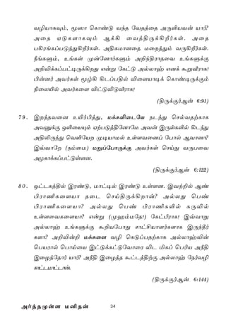 Y¯VôLÜm, ê^ô ùLôiÓ YkR úYRjûR AÚ°VYu Vôo?
   AûR HÓL[ôLÜm Bd¡ ûYj§Úd¡ÈoLs. AûR
   T¡WeLlTÓjÕ¡ÈoLs. A§LUô]ûR UûjÕm YÚ¡ÈoLs.
   ¿eLÞm, EeLs Øuú]ôoLÞm A±k§WôRûY EeLÞdÏ
   A±®dLlTh¥Úd¡Õ Guß úLhÓ ApXôy G]d áßÅWôL!
   ©u]o AYoLs êr¡ ¡PlT§p ®û[Vô¥d ùLôi¥ÚdÏm
   ¨ûX«p AYoLû[ ®hÓ®ÓÅWôL!
                                 (§ÚdÏoBu 6:91)

7 9 . CkRYû] E«o©jÕ, UdL°ûPúV SPkÕ ùNpYRtLôL
   AYàdÏ J°ûVÙm HtTÓj§ú]ôúU AYu CÚsL°p ¡PkÕ
   A§­ÚkÕ ùY°úV Ø¥VôUp Es[Yû]l úTôp BYô]ô?
   CqYôú (SmûU) UßlúTôÚdÏ AYoLs ùNnÕ YÚTûY
   AZLôdLlThÓs[].
                                (§ÚdÏoBu 6:122)

8 0 . JhPLj§p CWiÓ, Uôh¥p CWiÓ Es[]. CYt±p Bi
   ©Wô¦Lû[Vô RûP ùNn§Úd¡ôu? ApXÕ ùTi
   ©Wô¦Lû[Vô? ApXÕ ùTi ©Wô¦L°p LÚ®p
   Es[ûYLû[Vô? Guß (ØamUúR!) úLhÀWôL! CqYôß
   ApXôy EeLÞdÏ á±VúTôÕ Nôh£Vô[oL[ôL CÚk¾o
   L[ô? A±®u± UdLû[ Y¯ ùLÓlTRtLôL ApXôy®u
   ùTVWôp ùTônûV ChÓdLhÓúYôûW ®P ªLl ùT¬V A¿§
   CûZjúRôo Vôo? A¿§ CûZjR áhPj§tÏ ApXôy úSoY¯
   LôhPUôhPôu.
                                (§ÚdÏoBu 6:144)



AojRØs[ U²Ru         34
 