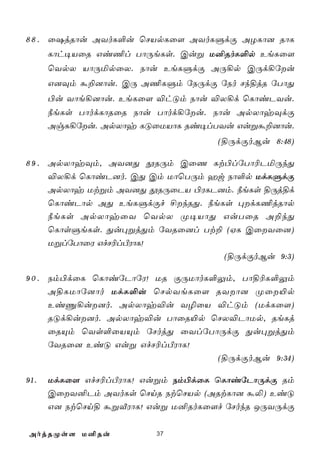 8 8 . û`jRôu AYoL°u ùNVpLû[ AYoLÞdÏ AZLô] RôL
      Lôh¥VûR Gi¦l TôÚeLs. Cuß U²RoL°p EeLû[
      ùYpX VôÚªpûX. Sôu EeLÞdÏ AÚ¡p CÚd¡úu
      G]Üm á±]ôu. CÚ A¦LÞm úSÚdÏ úSo Nk§jR úTôÕ
      ©u Yôe¡]ôu. EeLû[ ®hÓm Sôu ®X¡d ùLôiPYu.
      ¿eLs TôodLôRûR Sôu Tôod¡úu. Sôu ApXôyÜdÏ
      AgÑ¡úu. ApXôy LÓûUVôL Ri¥lTYu Gußá±]ôu.
                                   (§ÚdÏoBu 8:48)

8 9 . ApXôyÜm, AY]Õ çRÚm CûQ Lt©lúTô¬PªÚkÕ
      ®X¡d ùLôiP]o. CÕ Cm UôùTÚm aw Sô°p UdLÞdÏ
      ApXôy Utßm AY]Õ çRÚûPV ©WLP]m. ¿eLs §Új§d
      ùLôiPôp AÕ EeLÞdÏf £kRÕ. ¿eLs ×dL¦jRôp
      ¿eLs ApXôyûY ùYpX Ø¥VôÕ GuTûR A±kÕ
      ùLôsÞeLs. Õu×ßjÕm úYRû]l Tt± (HL CûYû])
      UßlúTôûW GfN¬lÀWôL!
                                   (§ÚdÏoBu 9:3)

9 0 . Sm©dûL ùLôiúPôúW! UR ÏÚUôoL°Ûm, Tô§¬L°Ûm
      A§LUôú]ôo UdL°u ùNpYeLû[ RYô] Øû«p
      EiÔ¡u]o. ApXôy®u Y¯ûV ®hÓm (UdLû[)
      RÓd¡u]o. ApXôy®u TôûR«p ùNX®PôUp, ReLj
      ûRÙm ùYs°ûVÙm úNojÕ ûYlúTôÚdÏ Õu×ßjÕm
      úYRû] EiÓ Guß GfN¬lÀWôL!
                                  (§ÚdÏoBu 9:34)

91.   UdLû[ GfN¬lÀWôL! Gußm Sm©dûL ùLôiúPôÚdÏ Rm
      CûY²Pm AYoLs ùNnR StùNVp (ARtLô] á­) EiÓ
      G] StùNn§ áßÅWôL! Guß U²RoLû[f úNokR JÚYÚdÏ

AojRØs[ U²Ru             37
 