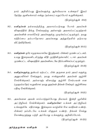 Sôm A±®lTÕ CYoLÞdÏ BfN¬VUôL Es[Rô? CYo
    úRokR ã²VdLôWo Guß (SmûU) UßlúTôo áß¡u]o.
                                      (§ÚdÏoBu 10:2)

9 2 . U²RoLs SpXYt±tÏ AYNWlTÓYÕ úTôp AYoLs
      ®`Vj§p ¾eÏ ùNnYRtÏ ApXôy AYNWlTh¥ÚkRôp
      AYoL°u LôXdùLÓ AYoLÞdÏ Ø¥dLlTh¥ÚdÏm. SUÕ
      Nk§lûT SmTôúRôûW AYoL[Õ AjÕÁ­p RÓUô
      ®hÓ®ÓúYôm.
                                  (§ÚdÏoBu 10:11)

9 3 . U²RoLs JúW NØRôVUôLúY CÚkR]o. ©u]o ØWi ThP]o.
      EUÕ CûY²PªÚkÕ ®§ Øk§«ÚdLô®h Pôp AYoLs
      ØWiThP ®`Vj§p AYoL°ûPúV ¾olT°dLlTh¥ÚdÏm.
                                     (§ÚdÏoBu 10:19)

9 4 . U²RoLÞdÏ ÕuTm HtThP ©u AÚû[ Sôm AYo LÞdÏ
      AàT®dLf ùNnRÕm, SUÕ NôußL°p AYoLs ãrf£
      ùNn¡u]o. ApXôy ®ûWkÕ ãrf£ ùNnTYu G]
      (ØamUúR!) áßÅWôL! SUÕ çRoLs ¿eLs ùNnÙm ãrf£ûV
      T§Ü ùNn¡u]o.
                                      (§ÚdÏoBu 10:21)

9 5 . AYoLû[ AYu LôlTôtßmúTôÕ ¨VôVm Cu± éª«p
      Ahå¯Vm ùNn¡u]o. U²RoLú[! EeLs Ahå¯Vm
      EeLÞdúL G§Wô]Õ. CqÜXL Yôr®p £X YN§Ls EiÓ.
      ©u]o SmªPúU EeLs ÁÞRp EiÓ. ¿eLs ùNnÕ
    ùLôi¥ÚkRÕ Tt± AlúTôÕ EeLÞdÏ A±®lúTôm.
                                    (§ÚdÏoBu 10:23)

AojRØs[ U²Ru             38
 
