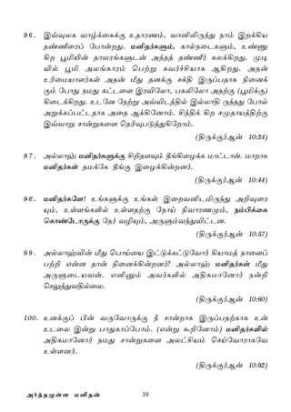 9 6 . CqÜXL YôrdûLdÏ ERôWQm, Yô²­ÚkÕ Sôm Cd¡V
      Ri½ûWl úTôuÕ. U²RoLÞm, LôpSûPLÞm, EiÔ
      ¡ éª«u RôYWeLÞPu AkRj Ri½o LXd¡Õ. Ø¥
      ®p éª AXeLôWm ùTtß LYof£VôL B¡Õ. ARu
      E¬ûUVô[oLs ARu ÁÕ R]dÏ Nd§ CÚlTRôL ¨û]d
      Ïm úTôÕ SUÕ LhPû[ CW®úXô, TL­úXô ARtÏ (éªdÏ)
      ¡ûPd¡Õ. EPú] úStß Aq®Pj§p CpXô§ ÚkRÕ úTôp
      AßdLlThPRôL AûR Bd¡ú]ôm. £k§d ¡ NØRôVj§tÏ
      CqYôß NôußLû[ ùR¬ÜTÓjÕ¡úôm.
                                   (§ÚdÏoBu 10:24)

9 7 . ApXôy U²RoLÞdÏ £±R[Üm ¾e¡ûZdL UôhPôu. UôôL
      U²RoLs RUdúL ¾eÏ CûZd¡u]o.
                                   (§ÚdÏoBu 10:44)

9 8 . U²RoLú[! EeLÞdÏ EeLs CûY²PªÚkÕ A±ÜûW
      Ùm, Es[eL°p Es[RtÏ úSôn ¨YôWQØm, Sm©dûL
      ùLôiúPôÚdÏ úSo Y¯Ùm, AÚÞmYkÕ®hP].
                                   (§ÚdÏoBu 10:57)

9 9 . ApXôy®u ÁÕ ùTônûV ChÓdLhÓúYôo ¡VôUj Sôû[l
      Tt± Gu] Rôu ¨û]d¡u]o? ApXôy U²RoLs ÁÕ
      AÚÞûPVYu. G²àm AYoL°p A§LUôú]ôo Su±
      ùNÛjÕY§pûX.
                                   (§ÚdÏoBu 10:60)

1 0 0 . E]dÏl ©u YÚúYôÚdÏ ¿ NôuôL CÚlTRtLôL Eu
        EPûX Cuß TôÕLôlúTôm. (Guß á±ú]ôm) U²RoL°p
        A§LUôú]ôo SUÕ NôußLû[ AXh£Vm ùNnúYôWôLúY
        Es[]o.
                                   (§ÚdÏoBu 10:92)


AojRØs[ U²Ru            39
 
