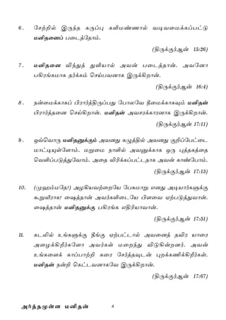 6.    úNt±p CÚkR LÚl× L°UiQôp Y¥YûUdLlThÓ
      U²Rû]l TûPjúRôm.
                                   (§ÚdÏoBu 15:26)

7.    U²Rû] ®kÕj Õ°Vôp AYu TûPjRôu. AYú]ô
      T¡WeLUôL RodLm ùNnTY]ôL CÚd¡ôu.
                                     (§ÚdÏoBu 16:4)

8.    SuûUdLôLl ©Wôoj§ÚlTÕ úTôXúY ¾ûUdLôLÜm U²Ru
      ©WôojRû] ùNn¡ôu. U²Ru AYNWdLôW]ôL CÚd¡ôu.
                                     (§ÚdÏoBu 17:11)

9.    JqùYôÚ U²RàdÏm AY]Õ LÝj§p AY]Õ Ï±lúThûP
      Uôh¥Ùsú[ôm. UßûU Sô°p AYàdLôL JÚ ×jRLjûR
      ùY°lTÓjÕúYôm. AûR ®¬dLlThPRôL AYu LôiúTôm.
                                    (§ÚdÏoBu 17:13)

10.   (ØamUúR!) AZ¡VYtûúV úTÑUôß G]Õ A¥VôoLÞdÏ
      áßÅWôL! û`jRôu AYoL°ûPúV ©[ûY HtTÓjÕYôu.
      û`jRôu U²RàdÏ T¡WeL G§¬VôYôu.
                                    (§ÚdÏoBu 17:51)

11.   LP­p EeLÞdÏ ¾eÏ HtThPôp AYû]j R®W VôûW
      AûZd¡ÈoLú[ô AYoLs UûkÕ ®Ó¡u]o. AYu
      EeLû[d LôlTôt± LûW úNojRÜPu ×dL¦d¡ÈoLs.
      U²Ru Su± ùLhPY]ôLúY CÚd¡ôu.
                                   (§ÚdÏoBu 17:67)



 AojRØs[ U²Ru            4
 