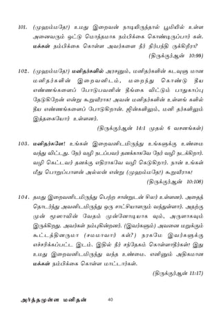 101. (ØamUúR!) EUÕ CûYu Sô¥«ÚkRôp éª«p Es[
    Aû]YÚm JhÓ ùUôjRUôL Sm©dûL ùLôi¥ÚlTôo Ls.
    UdLs Sm©dûL ùLôs[ AYoLû[ ¿o ¨oTk§ Úd¡ÈWô?
                                       (§ÚdÏoBu 10:99)

1 0 2 . (ØamUúR!) U²RoL°p AWNàm, U²RoL°u LPÜÞ Uô]
    U²RoL°u      CûY²Pm,        UûkÕ     ùLôiÓ     ¾V
    GiQeLû[l úTôÓTY²u ¾eûL ®hÓm TôÕLôl×
    úRÓ¡úu Guß áßÅWôL! AYu U²RoL°u Es[e L°p
    ¾V GiQeLû[l úTôÓ¡ôu. ´uL°Ûm, U² RoL°Ûm
    CjRûLúVôo Es[]o.
                       (§ÚdÏoBu 14:1 ØRp 6 YN]eLs)

1 0 3 . U²RoLú[! EeLs CûY²PªÚkÕ EeLÞdÏ EiûU
        YkÕ ®hPÕ. úSo Y¯ SPlTYo R]dLôLúY úSo Y¯ SPd¡ôo.
    Y¯ ùLhPYo R]dÏ G§WôLúY Y¯ ùLÓ¡ôo. Sôu EeLs
    ÁÕ ùTôßlTô[u ApXu Guß (ØamUúR!) áßÅWôL!
                                      (§ÚdÏoBu 10:108)

1 0 4 . RUÕ CûY²PªÚkÕ ùTt NôußPu £Xo Es[]o. AûRj
    ùRôPokÕ AY²PªÚkÕ JÚ Nôh£Vô[Úm YkÕs[ôo. ARtÏ
    Øu ê^ô®u úYRm Øuú]ô¥VôL Üm, AÚ[ôLÜm
    CÚd¡Õ. AYoLs Sm×¡u]o. (CYoLÞm) AYû] UßdÏm
    áhPj§]ÚUô (NUUôYôo Ls?) SWLúU CYoLÞdÏ
    GfN¬dLlThP CPm. C§p ¿o NkúRLm ùLôs[ô¾oLs! CÕ
    EUÕ CûY²PªÚkÕ YkR EiûU. G²àm A§LUô]
    UdLs Sm©dûL ùLôs[ UôhPôoLs.
                                        (§ÚdÏoBu 11:17)



AojRØs[ U²Ru               40
 