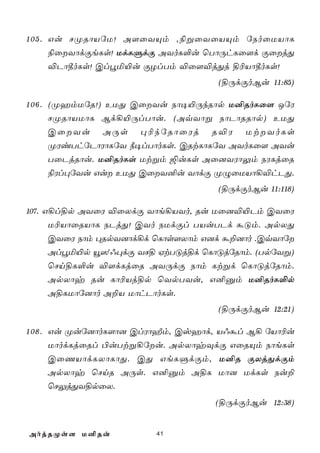 1 0 5 . Gu NØRôVúU! A[ûYÙm ,¨ßûYûVÙm úSoûUVôL
        ¨ûYôdÏeLs! UdLÞdÏ AYoL°u ùTôÚhLû[d ÏûjÕ
        ®Pô¾oLs! Cléª«u ÏZlTm ®û[®jÕj §¬Vô¾oLs!
                                    (§ÚdÏoBu 11:85)

1 0 6 . (ØamUúR!) EUÕ CûYu Sô¥«ÚkRôp U²RoLû[ JúW
        NØRôVUôL Bd¡«ÚlTôu. (AqYôß SôPôRRôp) EUÕ
        CûYu AÚs ×¬kúRôûWj R®W UtYoLs
        ØWiThúPôWôLúY ¿¥lTôoLs. CRtLôLúY AYoLû[ AYu
        TûPjRôu. U²RoLs Utßm ´uLs Aû]YWôÛm SWLjûR
        ¨Wl×úYu Gu EUÕ CûY²u YôdÏ ØÝûUVô¡®hPÕ.
                                    (§ÚdÏoBu 11:118)

107. G¡l§p AYûW ®ûXdÏ Yôe¡VYo, Ru Uû]®«Pm CYûW
      U¬VôûRVôL SPjÕ! CYo SUdÏl TVuTPd áÓm. ApXÕ
      CYûW Sôm ×RpY]ôd¡d ùLôs[Xôm G]d á±]ôo .CqYôú
      Aléª«p ë^ý@×dÏ YN§ HtTÓj§d ùLôÓjúRôm. (TpúYß)
      ùNn§L°u ®[dLjûR AYÚdÏ Sôm Ltßd ùLôÓjúRôm.
      ApXôy Ru Lô¬Vj§p ùYpTYu, G²àm U²RoL°p
      A§LUôú]ôo A±V UôhPôoLs.
                                    (§ÚdÏoBu 12:21)

1 0 8 . Gu Øuú]ôoL[ô] ClWôÍm, Cvaôd, V@ál B¡ úVô¬u
        UôodLjûRl ©uTtß¡úu. ApXôyÜdÏ GûRÙm SôeLs
        CûQVôdLXôLôÕ. CÕ GeLÞdÏm, U²R ÏXjÕdÏm
        ApXôy ùNnR AÚs. G²àm A§L Uô] UdLs Su±
        ùNÛjÕY§pûX.
                                   (§ÚdÏoBu 12:38)


AojRØs[ U²Ru            41
 