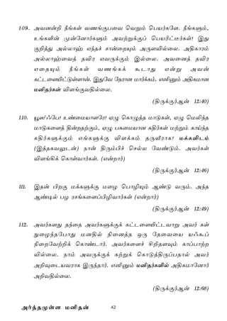 1 0 9 . AY]u± ¿eLs YQeÏTûY ùYßm ùTVoLú[. ¿eLÞm,
       EeL°u Øuú]ôoLÞm AYtßdÏl ùTV¬h¼oLs! CÕ
       Ï±jÕ ApXôy GkRf NôuûÙm AÚ[®pûX. A§LôWm
       ApXôyûYj R®W GYÚdÏm CpûX. AYû]j R®W
       GûRÙm    ¿eLs   YQeLd      áPôÕ   Guß   AYu
       LhPû[«hÓs[ôu. CÕúY úSWô] UôodLm. G²àm A§LUô]
       U²RoLs ®[eÏY§pûX.
                                     (§ÚdÏoBu 12:40)

110. ë^ý@úT! EiûUVô[úW! HÝ ùLôÝjR UôÓLs, HÝ ùU­kR
       UôÓLû[j §uRtÏm, HÝ TÑûUVô] L§oLs Utßm LônkR
       L§oLÞdÏm GeLÞdÏ ®[dLm RÚÅWôL! UdL°Pm
       (CjRLYÛPu) Sôu §Úm©f ùNpX úYiÓm. AYoLs
       ®[e¡d ùLôsYôoLs. (Guôo)
                                     (§ÚdÏoBu 12:46)

111.   CRu ©Ï UdLÞdÏ UûZ ùTô¯Ùm BiÓ YÚm. AkR
       Bi¥p TZ WNeLû[l©¯YôoLs (Guôo)
                                     (§ÚdÏoBu 12:49)

112. AYoL[Õ RkûR AYoLÞdÏd LhPû[«hPYôß AYo Ls
     ÖûZkRúTôÕ U]§p ¨û]jR JÚ úRûYûV V@ál
     ¨ûúYt±d ùLôiPôo. AYoLû[f £±R[Üm LôlTôt
       ®pûX. Sôm AYÚdÏd Ltßd ùLôÓj§ÚlTRôp AYo
       A±ÜûPVYWôL CÚkRôo. G²àm U²RoL°p A§LUôú]ôo
       A±Y§pûX.
                                     (§ÚdÏoBu 12:68)

 AojRØs[ U²Ru              42
 