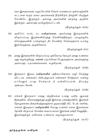(HL CûYû]) UßlúTô¬u ùNVp LôWQUôL ApXôy®u
    LhPû[ YÚm YûW AYoLû[j §Ód¡Óm ¨Lrf£ ©¥jÕd
    ùLôiúP CÚdÏm. ApXÕ AYoL°u FÚdÏ AÚ¡p
    CeÏm. ApXôy YôdÏÁUôhPôu.
                                   (§ÚdÏoBu 13:31)

118. A­@l, Xôm, Wô, U²RoLû[, AYoL[Õ CûY²u
     ®ÚlTlT¥ CÚsL°­ÚkÕ ùY°fNj§tÏm, ×LÝdÏ¬V
     ªûLjRY²u TôûRdÏm ¿o ùLôiÓ ùNpYRtLôL EUdÏ
     CqúYRjûR AÚ°ú]ôm.
                                    (§ÚdÏoBu 14:1)

119. R]Õ CûY²u ®ÚlTlT¥ JqùYôÚ úSWØm R]Õ EQûY
     AÕ YZeÏ¡Õ. UdLs T¥l©û] ùTßYRtLôL AYoLÞdÏ
     ApXôy ERôWQeLû[d áß¡ôu.
                                   (§ÚdÏoBu 14:25)

1 2 0 . CûYô! CûY U²RoL°p A§LUôú]ôûW Y¯ ùLÓjÕ
        ®hP]. Guû]l ©uTtßTYo Guû]f úNokRYo. G]dÏ
        VôúWàm Uôß ùNnRôp ¿ Uu²lTYu. ¨LWt
        Au×ûPúVôu.
                                   (§ÚdÏoBu 14:36)

121. GeLs CûYô! G]Õ NkR§Lû[ E]Õ ×²R BXVj
     §tLÚ¡p, ®YNôVjÕdÏj RÏ§ CpXôR Ts[jRôd¡p, CYoLs
     ùRôÝûLûV ¨ûúYtßYRtLôL Ï¥VUoj§ ®h úPu. G]úY,
     GeLs CûYô! U²RoL°p £XWÕ Es[e Lû[ CYoLû[
     úSôd¡ ®ÚlTm ùLôs[ ûYlTôVôL! CYoLs Su± ùNÛj§P
     CYoLÞdÏd L²Lû[ EQYôL YZeÏYôVôL!
                                  (§ÚdÏoBu 14:37)


AojRØs[ U²Ru            44
 