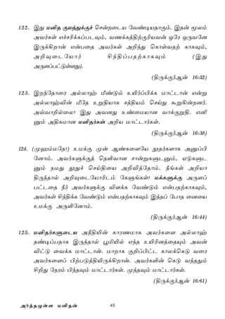 1 2 2 . CÕ U²R ÏXjÕdÏf ùNuûPV úYi¥VRôÏm. CRu êXm
        AYoLs GfN¬dLlTPÜm, YQdLj§tÏ¬VYu JúW JÚYú]
        CÚd¡ôu GuTûR AYoLs A±kÕ ùLôsYRt LôLÜm,
        A±ÜûPúVôo         £k§lTRtLôLÜm        (CÕ
        AÚ[lThÓs[Õ).
                                  (§ÚdÏoBu 16:52)

1 2 3 . CkúRôûW ApXôy ÁiÓm E«ol©dL UôhPôu Guß
        ApXôy®u ÁúR Eß§VôL Nj§Vm ùNnÕ áß¡u]o.
        AqYô±pûX! CÕ AY]Õ EiûUVô] YôdÏß§. G²
        àm A§LUô] U²RoLs A±V UôhPôoLs.
                                  (§ÚdÏoBu 16:38)

124. (ØamUúR!) EUdÏ Øu BiLû[úV çRoL[ôL Aàl©
      ú]ôm. AYoLÞdÏj ùR°Yô] NôußLÞPàm, HÓLÞP
      àm SUÕ çÕf ùNn§ûV A±®júRôm. ¿eLs A±Vô
      §ÚkRôp A±ÜûPúVô¬Pm úLÞeLs! UdLÞdÏ AÚ[l
      ThPûR ¿o AYoLÞdÏ ®[dL úYiÓm GuTRtLôLÜm,
      AYoLs £k§dL úYiÓm GuTRtLôLÜm CkRl úTôR û]ûV
      EUdÏ AÚ°ú]ôm.
                                  (§ÚdÏoBu 16:44)

1 2 5 . U²RoLÞûPV A¿§«u LôWQUôL AYoLû[ ApXôy
        Ri¥lTRôL CÚkRôp éª«p GkR E«¬]jûRÙm AYu
        ®hÓ ûYdL UôhPôu. UôôL Ï±l©hP LôXdùLÓ YûW
        AYoLû[l ©tTÓj§«Úd¡ôu. AYoL°u ùLÓ YkRÕm
        £±Õ úSWm ©kRÜm UôhPôoLs. ØkRÜm UôhPôoLs.
                                   (§ÚdÏoBu 16:61)


AojRØs[ U²Ru           45
 