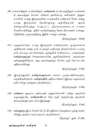 126. UûXL°Ûm, UWeL°Ûm, U²RoLs LhÓTYt±Ûm áÓLû[
      ¿ AûUjÕd ùLôs! ©u]o JqùYôÚ L²L°­ ÚkÕm
      Nôl©Ó! E]Õ CûY²u TôûRL°p G°RôLf ùNp! Guß
      EUÕ CûYu úRÉLÞdÏ A±®jRôu. ARu
      Y«ßL°­ÚkÕ UôßThP ¨eLû[ÙûPV Tô]m
      ùY°lTÓ¡Õ. A§p U²RoLÞdÏ úSôn ¨YôWQm Es[Õ.
      £k§d¡ NØRôVj§tÏ C§p Nôuß Es[Õ.
                                    (§ÚdÏoBu 16:69)

1 2 7 . (ØamUúR!) EUÕ CûYu U²RoLû[ ØÝûUVôL
        A±¡ôu Guß Sôm EUdÏd á±VûR ¨û]lÀWôL! EUdÏ
        Sôm Lôh¥V Lôh£ûVÙm, ÏoB²p N©dLlThP UWjûRÙm
        U²RoLÞdÏf úNôRû]VôLúY Bd¡Ùsú[ôm. AYoLû[
        AfÑßjÕ¡úôm. AÕ AYoLÞdÏl ùT¬V Y¯ úLhûPúV
        A§LUôd¡VÕ.
                                    (§ÚdÏoBu 17:60)

128. CdÏoB²p U²RoLÞdLôL GpXô ØuUô§¬ûVÙm,
     YZe¡Ùsú[ôm. U²RoL°p A§LUôú]ôo (Cû) UßlûTj
     R®W úYß GûRÙm GtT§pûX.
                                    (§ÚdÏoBu 17:89)

1 2 9 . U²RûW çRWôL ApXôy Aàl©]ôu? Guß AYoLs
        áßYÕRôu, U²RoL°Pm úSo Y¯ YkRúTôÕ AYoLs
        Sm×YRtÏj RûPVôL CÚkRÕ.
                                 (§ÚdÏoBu 17:94)

1 3 0 . UdLÞdÏ CûPùY° ®hÓ ¿o K§dLôhÓYRtLôL ÏoB û]l
        ©¬jÕ AûRl T¥lT¥VôL AÚ°ú]ôm.
                                   (§ÚdÏo Bu 17:106)

AojRØs[ U²Ru             46
 