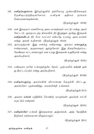 131. U²RoLÞdLôL CdÏoB²p JqùYôÚ ØuUô§¬ûVÙm
     ùR°ÜTÓj§Ùsú[ôm.   U²Ru    A§Lm   RodLm
     ùNnTY]ôLÜs[ôu.
                              (§ÚdÏoBu 18:54)

1 3 2 . Gu CûYô! G]dùLôÚ AûPVô[jûRd LôhÓ! Guß AYo
        úLhPôo. ÏûTôPt ¨ûX«p ¿o CÚkÕm êuß CWÜLs
        U²RoL°Pm ¿o úTN Uôh¼o GuTúR EUdÏ AûPVô[m
        Guß AYu á±]ôu. (§ÚdÏoBu 19:10)
1 3 3 . AlT¥jRôu. CÕ G]dÏ G°Rô]Õ. AYûW UdLÞdÏ
        NôuôLÜm, AÚ[ôLÜm BdÏúYôm. CÕ ¨ûúYtlTP
        úYi¥V LhPû[VôÏm G] EUÕ CûYu áß¡ôu Guß
        AYoá±]ôo.
                                   (§ÚdÏoBu 19:21)

1 3 4 . Ti¥ûL Sôú[ EeLÞdÏ¬V úSWm. ØtTL­p UdLs Ju
        ß §WhPlTÓm Guß AYoá±]ôo.
                                  (§ÚdÏoBu 20:59)

1 3 5 . U²RoLÞdÏ AYoL°u ®NôWûQ ùSÚe¡ ®hPÕ.
        AYoLú[ô ×dL¦jÕ, LY]ªu± Es[]o.
                                    (§ÚdÏoBu 21:1)

1 3 6 . AYûW UdLs Uj§«p ùLôiÓ YôÚeLs! AYoLs Nôh£
        áhÓm Gu]o.
                                   (§ÚdÏoBu 22:61)

1 3 7 . U²RoLú[! EeLs CûYû] AgÑeLs. AkR úSWj§u
        §ÓdLm LÓûUVô] ®`VUôÏm.
                                    (§ÚdÏoBu 22:1)

AojRØs[ U²Ru            47
 