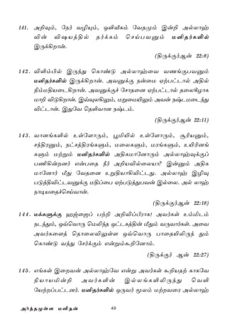 141. A±Üm, úSo Y¯Ùm, J°ÅÑm úYRØm Cu± ApXôy
     ®u ®`Vj§p RodLm ùNnTYàm U²RoL°p
     CÚd¡ôu.
                                (§ÚdÏoBu 22:8)

1 4 2 . ®°m©p CÚkÕ ùLôiÓ ApXôyûY YQeÏTYàm
        U²RoL°p CÚd¡ôu. AYàdÏ SuûU HtThPôp A§p
        ¨mU§VûP¡ôu. AYàdÏf úNôRû] HtThPôp RûX¸ZôL
        Uô± ®Ó¡ôu. CqÜX¡Ûm, UßûU«Ûm AYu SxPUûPkÕ
        ®hPôu. CÕúY ùR°Yô] SxPm.
                                     (§ÚdÏoBu 22:11)

1 4 3 . Yô]eL°p Esú[ôÚm, éª«p Esú[ôÚm, ã¬Vàm,
        Nk§Wàm, ShNj§WeLÞm, UûXLÞm, UWeLÞm, E«¬]e
        LÞm Utßm U²RoL°p A§LUôú]ôÚm ApXôyÜdÏl
        T¦¡u]o GuTûR ¿o A±V®pûXVô? Cuàm A§L
        Uôú]ôo ÁÕ úYRû] Eß§Vô¡®hPÕ. ApXôy C¯Ü
        TÓj§®hPYàdÏ U§lûT HtTÓjÕTYu CpûX. Ap Xôy
        Sô¥VûRfùNnYôu.
                                    (§ÚdÏoBu 22:18)
1 4 4 . UdLÞdÏ awû_l Tt± A±®lÀWôL! AYoLs EmªPm
        SPkÕm, JqùYôÚ ùU­kR JhPLj§u ÁÕm YÚYôoLs. AûY
        AYoLû[j ùRôûX®Ûs[ JqùYôÚ TôûR«­Úk Õm
        ùLôiÓ YkÕ úNodÏm Gußmá±ú]ôm.
                                   (§ÚdÏo Bu 22:27)

1 4 5 . GeLs CûYu ApXôyúY Guß AYoLs á±VRt LôLúY
        ¨VôVªu± AYoL°u CpXeL°­ÚkÕ ùY°
        úVtlThP]o. U²RoL°p JÚYo êXm UtYûW ApXôy

AojRØs[ U²Ru             49
 