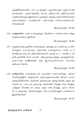 RÓj§«ÚdLô®hPôp UPeLÞm, BXVeLÞm Y¯TôhÓj
    RXeLÞm, ApXôy®u ùTVo A§LUôLj Õ§dLlTÓm
    Ts°YôNpLÞm C¥dLlTh¥ÚdÏm. R]dÏ ER® ùNnúYôÚdÏ
    ApXôyÜm ERÜ¡ôu. ApXôy Y­ûUÙs[Yu.
    ªûLjRYu.
                                  (§ÚdÏoBu 22:40)

1 4 6 . U²RoLú[! Sôu EeLÞdÏj ùR°YôL GfN¬lTYu Guß
        (ØamUúR!) áßÅWôL!
                                  (§ÚdÏoBu 22:49)

1 4 7 . (ØamUúR!) éª«p Es[ûRÙm, AY]Õ LhPû[lT¥ LP­p
        ùNpÛm LlTûXÙm ApXôy EeLÞdLôL TVu TPf
        ùNn§ÚlTûR ¿o A±V®pûXVô? AYu LhP û[«hPôp
        R®W éª«u úUp Yô]m ®ZôRYôß RÓjÕ ûYjÕs[ôu.
        ApXôy U²RoLs ÁÕ CWdLØs[Yu. ¨LWt
        Au×ûPúVôu.
                                  (§ÚdÏoBu 22:65)

1 4 8 . U²RoLú[! EeLÞdÏ Ko ERôWQm álTÓ¡Õ. AûRf
        ùN®Rôrj§d úLÞeLs! ApXôyûYVu± ¿eLs VôûW
        AûZd¡ÈoLú[ô AYoLs Aû]YÚm Juß §WiPôÛm Ko
        DûVd áP TûPdL Ø¥VôÕ. AYoL°PªÚkÕ GûR úVàm
        T±jÕd ùLôiPôp AûR AkR D«PªÚkÕ AYo L[ôp
        ÁhL Ø¥VôÕ. úRÓúYôàm, úRPlTÓúYôàm TXÅ]UôL
        CÚd¡ôoLs.
                                  (§ÚdÏoBu 22:73)



AojRØs[ U²Ru            50
 