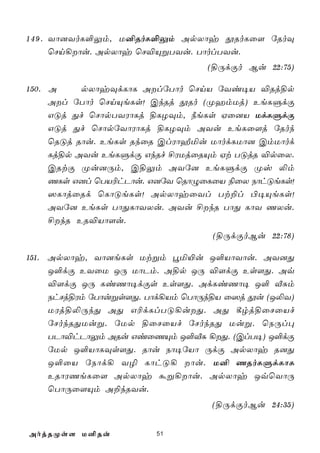 1 4 9 . Yô]YoL°Ûm, U²RoL°Ûm ApXôy çRoLû[ úRoÜ
        ùNn¡ôu. ApXôy ùN®ÙßTYu. TôolTYu.
                                 (§ÚdÏo Bu 22:75)

150. A     pXôyÜdLôL AlúTôo ùNnV úYi¥V ®Rj§p
     Al úTôo ùNnÙeLs! CkRj çRo (ØamUj) EeLÞdÏ
     GÓj Õf ùNôpTYWôLj §LZÜm, ¿eLs Hû]V UdLÞdÏ
     GÓj Õf ùNôpúYôWôLj §LZÜm AYu EeLû[j úRok
     ùRÓj Rôu. EeLs RkûR ClWôÍªu UôodLUô] CmUôod
     Lj§p AYu EeLÞdÏ GkRf £WUjûRÙm Ht TÓjR ®pûX.
     CRtÏ Øu]Úm, C§Ûm AYú] EeLÞdÏ Øv ­m
     QLs G]l ùTV¬hPôu. G]úY ùRôÝûLûV ¨ûX SôhÓeLs!
     ^LôjûRd ùLôÓeLs! ApXôyûYl Tt±l ©¥ÙeLs!
     AYú] EeLs TôÕLôYXu. AYu £kR TôÕ LôY QXu.
     £kR ER®Vô[u.
                                  (§ÚdÏoBu 22:78)

151. ApXôy, Yô]eLs Utßm éª«u J°VôYôu. AY]Õ
     J°dÏ EYûU JÚ UôPm. A§p JÚ ®[dÏ Es[Õ. Aq
     ®[dÏ JÚ LiQô¥dÏs Es[Õ. AdLiQô¥ J° ÅÑm
     ShNj§Wm úTôußs[Õ. Tôd¡Vm ùTôÚk§V û^j çu (J­Y)
     UWj§­ÚkÕ AÕ G¬dLlTÓ¡uÕ. AÕ ¸rj§ûNûVf
     úNokRÕUuß. úUp §ûNûVf úNokRÕ Uuß. ùSÚl×
     TPô®hPôÛm ARu GiûQÙm J°ÅÑ ¡Õ. (ClT¥) J°dÏ
     úUp J°VôLÜs[Õ. Rôu Sô¥úVô ÚdÏ ApXôy R]Õ
     J°ûV úSôd¡ Y¯ LôhÓ¡ ôu. U² QRoLÞdLôL
     ERôWQeLû[ ApXôy áß¡ôu. ApXôy JqùYôÚ
     ùTôÚû[Ùm A±kRYu.
                                  (§ÚdÏoBu 24:35)


AojRØs[ U²Ru            51
 