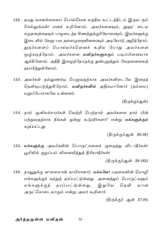 1 5 2 . SUÕ YN]eLû[l ùTônùV] LÚ§V áhPj§Pm CÚY Úm
        ùNpÛeLs! G]d á±ú]ôm. AYoLû[Ùm, èaý ûPV
    NØRôVjûRÙm TôZûPkR ¡QtßdÏ¬úVôûWÙm, CYoLÞdÏ
    CûP«p úYß TX RûXØû«]ûWÙm A¥úVôÓ A¯júRôm.
    çRoLû[l ùTônVoLù[]d á±V úTôÕ AYoLû[
    êrL¥júRôm. AYoLû[ U²RoLÞdÏl T¥l©û]VôL
    Bd¡ú]ôm. A¿§ CûZjúRôÚdÏ Õu×ßjÕm úYRû]ûVj
    RVô¬jÕsú[ôm.

1 5 3 . AYoLs SpÛQoÜ ùTßYRtLôL AYoL°ûPúV CûRj
        ùR°ÜTÓjÕ¡úôm. U²RoL°p A§LUôú]ôo (SmûU)
        UßlúTôWôLúY Es[]o.
                                         (§ÚdÏoBu)

1 5 4 . Sôm ã²VdLôWoLs ùYt± ùTtôp AYoLû[ Sôm ©u
        TtßYRtLôL ¿eLs Juß áÓÅoL[ô? Guß UdLÞdÏm
        álThPÕ.
                                   (§ÚdÏoBu 26:39)

1 5 5 . UdLÞdÏ AYoL°u ùTôÚhLû[d ÏûjÕ ®Pô¾oLs!
        éª«p ÏZlTm ®û[®jÕj §¬Vô¾oLs!
                                  (§ÚdÏoBu 26:183)

1 5 6 . RôîÕdÏ ^ýûXUôu Yô¬Nô]ôo. UdLú[! TûY«u ùUô¯
        GeLÞdÏd Ltßj RWlThÓs[Õ. Aû]jÕl ùTôÚhLÞm
        GeLÞdÏj RWlThÓs[Õ. CÕúY ùR° Yô]
        AÚhùLôûPVôÏm Guß AYo á±]ôo.
                                  (§ÚdÏo Bu 27:16)



AojRØs[ U²Ru            52
 