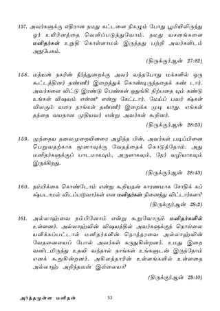 157. AYoLÞdÏ G§Wô] SUÕ LhPû[ ¨LÝm úTôÕ éª«­ÚkÕ
      Ko E«¬]jûR ùY°lTÓjÕúYôm. SUÕ YN]eLû[
      U²RoLs Eß§ ùLôs[ôUp CÚkRÕ Tt± AYoL°Pm
      AÕúTÑm.
                                   (§ÚdÏoBu 27:82)

1 5 8 . UjVu SL¬u ¿ojÕûdÏ AYo YkRúTôÕ UdL°p JÚ
        áhPj§]o Ri½o CûjÕd ùLôi¥ÚkRûRd Li Pôo.
        AYoLû[ ®hÓ CWiÓ ùTiLs JÕe¡ ¨tTûR Ùm LiÓ
        EeLs ®`Vm Gu]? Guß úLhPôo. úUnl TYo zLs
        ®XÏm YûW SôeLs Ri½o CûdL Ø¥ VôÕ. GeLs
        RkûR YVRô] Ø§VYo Guß AYoLs á±]o.
                                   (§ÚdÏoBu 28:23)

1 5 9 . ØkûRV RûXØû«]ûW A¯jR ©u, AYoLs T¥l©û]
        ùTßYRtLôL ê^ôÜdÏ úYRjûRd ùLôÓjúRôm. AÕ
        U²RoLÞdÏl TôPUôLÜm, AÚ[ôLÜm, úSo Y¯VôLÜm
        CÚd¡Õ.
                                   (§ÚdÏoBu 28:43)

1 6 0 . Sm©dûL ùLôiúPôm Guß á±VRu LôWQUôL úNô§d Ll
        zTPôUp ®PlTÓYôoLs G] U²RoLs ¨û]jÕ ®hPôoL[ô?
                                    (§ÚdÏoBu 29:2)

161. ApXôyûY Sm©ú]ôm Guß áßúYôÚm U²RoL°p
     Es[]o. ApXôy®u ®`Vj§p AYoLÞdÏj ùRôpûX
     V°dLlThPôp U²RoL°u ùRôkRWûY ApXôy®u
     úYRû]ûVl úTôp AYoLs LÚÕ¡u]o. EUÕ Cû
     Y²PªÚkÕ ER® YkRôp SôeLs EeLÞPu CÚkúRôm
     G]d áß¡u]o. A¡XjRô¬u Es[eL°p Es[ûR
     ApXôy A±kRYu CpûXVô?
                                   (§ÚdÏoBu 29:10)


AojRØs[ U²Ru            53
 