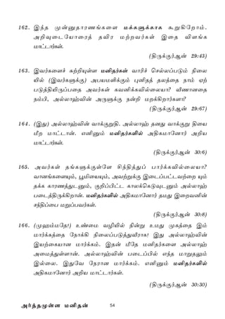 162. CkR ØuàRôWQeLû[ UdLÞdLôL áß¡úôm.
     A±ÜûPúVôûWj R®W UtYoLs CûR ®[eL
     UôhPôoLs.
                           (§ÚdÏoBu 29:43)

1 6 3 . CYoLû[f Ñt±Ùs[ U²RoLs Yô¬f ùNpXlTÓm ¨ûX
        «p (CYoLÞdÏ) ATVU°dÏm ×²Rj RXjûR Sôm Ht
        TÓj§«ÚlTûR AYoLs LY²dL®pûXVô? ÅQô]ûR
        Sm©, ApXôy®u AÚÞdÏ Su± Ud¡ôoL[ô?
                                   (§ÚdÏoBu 29:67)

1 6 4 . (CÕ) ApXôy®u YôdÏß§. ApXôy R]Õ YôdÏß §ûV
        Á UôhPôu. G²àm U²RoL°p A§LUôú]ôo A±V
        UôhPôoLs.
                                    (§ÚdÏoBu 30:6)

165. AYoLs ReLÞdÏsú[ £k§jÕl TôodL®pûXVô?
     Yô]eLû[Ùm, éªûVÙm, AYtßdÏ CûPlThPYtû Ùm
     RdL LôWQjÕPàm, Ï±l©hP LôXdùLÓÜPàm ApXôy
     TûPj§Úd¡ôu. U²RoL°p A§LUôú]ôo RUÕ CûY²u
     Nk§lûT UßlTYoLs.
                                  (§ÚdÏoBu 30:8)
1 6 6 . (ØamUúR!) EiûU Y¯«p ¨uß EUÕ ØLjûR Cm
        UôodLjûR úSôd¡ ¨ûXlTÓjÕÅWôL! CÕ ApXôy®u
        CVtûLVô] UôodLm. CRu ÁúR U²RoLû[ ApXôy
        AûUjÕs[ôu. ApXôy®u TûPl©p GkR UôßRÛm
        CpûX. CÕúY úSWô] UôodLm. G²àm U²RoL°p
        A§LUôú]ôo A±V UôhPôoLs.
                                  (§ÚdÏoBu 30:30)


AojRØs[ U²Ru            54
 