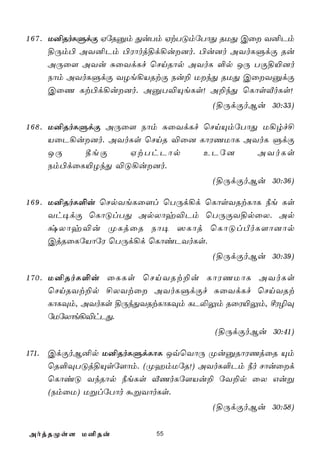 1 6 7 . U²RoLÞdÏ HúRàm ÕuTm HtTÓmúTôÕ RUÕ Cû Y²Pm
        §Úm© AY²Pm ©Wôoj§d¡u]o. ©u]o AYoLÞdÏ Ru
        AÚû[ AYu ÑûYdLf ùNnRôp AYoL °p JÚ TÏ§«]o
        Sôm AYoLÞdÏ YZe¡VRtÏ Su± UkÕ RUÕ CûYàdÏ
        CûQ Lt©d¡u]o. AàT®ÙeLs! A±kÕ ùLôsÅoLs!
                                    (§ÚdÏoBu 30:33)

1 6 8 . U²RoLÞdÏ AÚû[ Sôm ÑûYdLf ùNnÙmúTôÕ U¡rf£
        VûP¡u]o. AYoLs ùNnR ®û] LôWQUôL AYoL ÞdÏ
        JÚ    ¾eÏ    HtThPôp      EPú]     AYoLs
        Sm©dûL«ZkÕ ®Ó¡u]o.
                                    (§ÚdÏoBu 30:36)

1 6 9 . U²RoL°u ùNpYeLû[l ùTÚd¡d ùLôsYRtLôL ¿e Ls
        Yh¥dÏ ùLôÓlTÕ ApXôy®Pm ùTÚÏY§pûX. Ap
        zXôy®u ØLjûR Sô¥ ^Lôj ùLôÓlÀoL[ô]ôp
        CjRûLúVôúW ùTÚd¡d ùLôiPYoLs.
                                    (§ÚdÏoBu 30:39)

1 7 0 . U²RoL°u ûLLs ùNnYRt±u LôWQUôL AYoLs
        ùNnRYt±p £XYtû AYoLÞdÏf ÑûYdLf ùNnYRt
        LôLÜm, AYoLs §ÚkÕYRtLôLÜm LP­Ûm RûW«Ûm, ºW¯Ü
        úUúXôe¡®hPÕ.
                                    (§ÚdÏoBu 30:41)

171. CdÏoB²p U²RoLÞdLôL JqùYôÚ ØuàRôWQjûR Ùm
     ùR°ÜTÓj§Ùsú[ôm. (ØamUúR!) AYoL°Pm ¿o Nôuûd
     ùLôiÓ YkRôp ¿eLs ÅQoLú[Vu± úY±p ûX Guß
     (SmûU) UßlúTôo áßYôoLs.
                                    (§ÚdÏoBu 30:58)

AojRØs[ U²Ru             55
 
