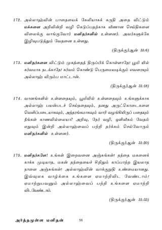 1 7 2 . ApXôy®u TôûRûVd úL­VôLd LÚ§ AûR ®hÓm
   UdLû[ A±®u± Y¯ ùLÓlTRtLôL ÅQô] ùNn§Lû[
   ®ûXdÏ YôeÏúYôo U²RoL°p Es[]o. AYoLÞdúL
   C¯ÜTÓjÕm úYRû] Es[Õ.
                                   (§ÚdÏoBu 31:6)

1 7 3 . U²RoLû[ ®hÓm ØLjûRj §Úl©d ùLôs[ôúR! éª «p
   LoYUôL SPdLôúR! LoYm ùLôiÓ ùTÚûUV¥dÏm GYûWÙm
   ApXôy ®ÚmT UôhPôu.
                                   (§ÚdÏoBu 31:18)

1 7 4 . Yô]eL°p Es[ûRÙm, éª«p Es[ûRÙm EeLÞdLôL
   ApXôy TVuTPf ùNnRûRÙm, R]Õ AÚhùLôûPLû[
   ùY°lTûPVôLÜm, AkRWeLUôLÜm Yô¬ YZe¡«Úl TûRÙm
   ¿eLs LôQ®pûXVô? A±Ü, úSo Y¯, J°ÅÑm úYRm
   GÕÜm Cu± ApXôyûYl Tt± RodLm ùNnúYôÚm
   U²RoL°p Es[]o.
                                  (§ÚdÏoBu 31:20)

1 7 5 . U²RoLú[! EeLs CûYû] AgÑeLs! RkûR ULû]d
   LôdL Ø¥VôR, ULu RkûRûVf £±Õm LôlTôt CVXôR
   Sôû[ AgÑeLs! ApXôy®u YôdÏß§ EiûUVô]Õ.
   CqÜXL YôrdûL EeLû[ HUôt±®P úYiPôm!
   HUôtßTYàm ApXôyûYl Tt± EeLû[ HUôt±
   ®PúYiPôm.
                                  (§ÚdÏoBu 31:33)



AojRØs[ U²Ru           56
 