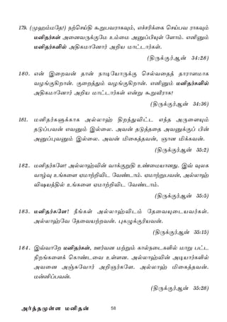 179. (ØamUúR!) StùNn§ áßTYWôLÜm, GfN¬dûL ùNnTY WôLÜm
      U²RoLs Aû]YÚdÏúU EmûU Aàl©Ùs ú[ôm. G²àm
      U²RoL°p A§LUôú]ôo A±V UôhPôoLs.
                                   (§ÚdÏoBu 34:28)

1 8 0 . Gu CûYu Rôu Sô¥úVôÚdÏ ùNpYûRj RôWô[UôL
        YZeÏ¡ôu. ÏûjÕm YZeÏ¡ôu. G²àm U²RoL°p
        A§LUôú]ôo A±V UôhPôoLs Guß áßÅWôL!
                                   (§ÚdÏoBu 34:36)

181. U²RoLÞdLôL ApXôy §kÕ®hP GkR AÚû[Ùm
     RÓlTYu GYàm CpûX. AYu RÓjRûR AYàdÏl ©u
     Aàl×Yàm CpûX. AYu ªûLjRYu, Oô] ªdLYu.
                                     (§ÚdÏoBu 35:2)

1 8 2 . U²RoLú[! ApXôy®u YôdÏß§ EiûUVô]Õ. Cq ÜXL
        YôrÜ EeLû[ HUôt±®P úYiPôm. HUôtßTYu, ApXôy
        ®`Vj§p EeLû[ HUôt±®P úYiPôm.
                                     (§ÚdÏoBu 35:5)

1 8 3 . U²RoLú[! ¿eLs ApXôy®Pm úRûYÙûPVYoLs.
        ApXôyúY úRûYVtYu. ×LÝdÏ¬VYu.
                                    (§ÚdÏoBu 35:15)

1 8 4 . CqYôú U²RoLs, FoY] Utßm LôpSûPL°p Uôß ThP
        ¨eLû[d ùLôiPûY Es[]. ApXôy®u A¥VôoL°p
        AYû] AgÑúYôo A±OoLú[. ApXôy ªûLjRYu.
        Uu²lTYu.
                                    (§ÚdÏoBu 35:28)


AojRØs[ U²Ru             58
 
