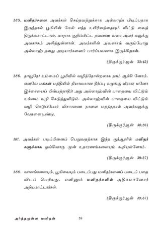 1 8 5 . U²RoLû[ AYoLs ùNnRYtßdLôL ApXôy ©¥lTRôL
    CÚkRôp éª«u úUp GkR E«¬]jûRÙm ®hÓ ûYj
    §ÚdLUôhPôu. UôôL Ï±l©hP RYûQ YûW AYo LÞdÏ
    AYLôNm A°jÕs[ôu. AYoL°u AYLôNm YÚmúTôÕ
    ApXôy R]Õ A¥VôoLû[l TôolTY]ôL CÚd¡ôu.

                                     (§ÚdÏoBu 35:45)


1 8 6 . RôîúR! EmûUl éª«p Y¯júRôuXôL Sôm Bd¡ ú]ôm.
    G]úY UdLs Uj§«p ¨VôVUô] ¾ol× YZeÏ ÅWôL! Uú]ô
    CfûNûVl ©uTtô¾o! AÕ ApXôy®u TôûRûV ®hÓm
    EmûU Y¯ ùLÓjÕ®Óm. ApXôy®u TôûRûV ®hÓm
    Y¯ ùLÓlúTôo ®NôWûQ Sôû[ UkRRôp AYoLÞdÏ
    úYRû]EiÓ.

                                      (§ÚdÏoBu 38:26)


187. AYoLs T¥l©û]l ùTßYRtLôL CkR ÏoB²p U²Ro
    LÞdLôL JqùYôÚ Øu ERôWQeLû[Ùm á±Ùsú[ôm.

                                      (§ÚdÏoBu 39:27)


1 8 8 . Yô]eLû[Ùm, éªûVÙm TûPlTÕ U²RoLû[l TûPl TûR
    ® P l ù T ¬ V Õ . G ² à m U²RoL°p A § L U ô ú ] ô o
    A±VUôhPôoLs.

                                     (§ÚdÏoBu 40:57)



AojRØs[ U²Ru              59
 
