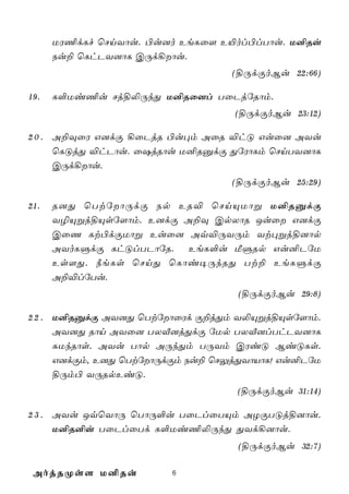 UW¦dLf ùNnYôu. ©u]o EeLû[ E«ol©lTôu. U²Ru
      Su± ùLhPY]ôL CÚd¡ôu.
                                  (§ÚdÏoBu 22:66)

19.   L°Ui¦u Nj§­ÚkÕ U²Rû]l TûPjúRôm.
                                   (§ÚdÏoBu 23:12)

2 0 . A±ÜûW G]dÏ ¡ûPjR ©u×m AûR ®hÓ Guû] AYu
      ùLÓjÕ ®hPôu. û`jRôu U²RàdÏ ÕúWôLm ùNnTY]ôL
      CÚd¡ôu.
                                  (§ÚdÏoBu 25:29)

21.   R]Õ ùTtúôÚdÏ Sp ER® ùNnÙUôß U²RàdÏ
      Y¯Ùßj§Ùsú[ôm. E]dÏ A±Ü CpXôR Juû G]dÏ
      CûQ Lt©dÏUôß Euû] Aq®ÚYÚm Yt×ßj§]ôp
      AYoLÞdÏ LhÓlTPôúR. EeL°u ÁÞRp Gu²PúU
      Es[Õ. ¿eLs ùNnÕ ùLôi¥ÚkRÕ Tt± EeLÞdÏ
      A±®lúTu.
                                   (§ÚdÏoBu 29:8)

2 2 . U²RàdÏ AY]Õ ùTtúôûWd Ï±jÕm Y­Ùßj§Ùsú[ôm.
      AY]Õ Rôn AYû] TXÅ]jÕdÏ úUp TXÅ]lThPY]ôL
      ÑUkRôs. AYu Tôp AÚkÕm TÚYm CWiÓ BiÓLs.
      G]dÏm, E]Õ ùTtúôÚdÏm Su± ùNÛjÕYôVôL! Gu²PúU
      §Úm© YÚRpEiÓ.
                                   (§ÚdÏoBu 31:14)

2 3 . AYu JqùYôÚ ùTôÚ°u TûPlûTÙm AZÏTÓj§]ôu.
      U²R²u TûPlûTd L°Ui¦­ÚkÕ ÕYd¡]ôu.
                                   (§ÚdÏoBu 32:7)

 AojRØs[ U²Ru           6
 