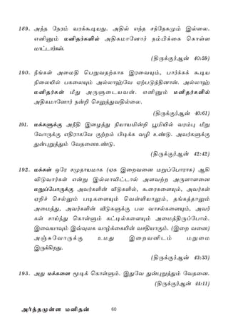 1 8 9 . AkR úSWm YWdá¥VÕ. A§p GkR NkúRLØm CpûX.
    G²àm U²RoL°p A§LUôú]ôo Sm©dûL ùLôs[
    UôhPôoLs.
                           (§ÚdÏoBu 40:59)

1 9 0 . ¿eLs AûU§ ùTßYRtLôL CWûYÙm, TôodLd á¥V
        ¨ûX«p TLûXÙm ApXôyúY HtTÓj§]ôu. ApXôy
        U²RoLs ÁÕ AÚÞûPVYu. G²àm U²RoL°p
        A§LUôú]ôo Su± ùNÛjÕY§pûX.
                                   (§ÚdÏoBu 40:61)
191. UdLÞdÏ A¿§ CûZjÕ ¨VôVªu± éª«p YWm× Áß
     úYôÚdÏ G§WôLúY Ïtm ©¥dL Y¯ EiÓ. AYoLÞdÏ
     Õu×ßjÕm úYRû]EiÓ.
                                (§ÚdÏoBu 42:42)

1 9 2 . UdLs JúW NØRôVUôL (HL CûYû] UßlúTôWôL) B¡
        ®ÓYôoLs Guß CpXô®hPôp A[Yt AÚ[ô[û]
        UßlúTôÚdÏ AYoL°u ÅÓL°p, áûWLû[Ùm, AYoLs
        H±f ùNpÛm T¥Lû[Ùm ùYs°VôÛm, ReLjRôÛm
        AûUjÕ, AYoL°u ÅÓLÞdÏ TX YôNpLû[Ùm, AYo
        Ls NônkÕ ùLôsÞm Lh¥pLû[Ùm AûUj§ÚlúTôm.
        CûYVôÜm CqÜXL YôrdûL«u YN§VôÏm. (Cû Yû])
        AgÑúYôÚdÏ       EUÕ    CûY²Pm      UßûU
        CÚd¡Õ.
                                    (§ÚdÏoBu 43:33)

1 9 3 . AÕ UdLû[ ê¥d ùLôsÞm. CÕúY Õu×ßjÕm úYRû].
                                    (§ÚdÏoBu 44:11)


AojRØs[ U²Ru            60
 