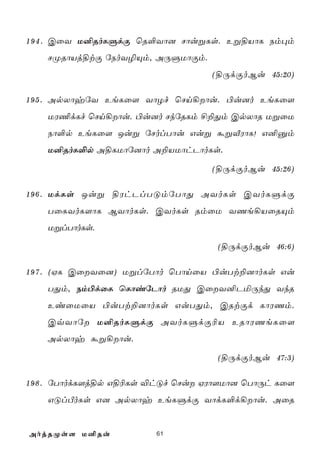 1 9 4 . CûY U²RoLÞdÏ ùR°Yô] NôußLs. Eß§VôL Sm×m
    NØRôVj§tÏ úSoY¯Ùm, AÚÞUôÏm.
                                   (§ÚdÏoBu 45:20)

1 9 5 . ApXôyúY EeLû[ YôZf ùNn¡ôu. ©u]o EeLû[
    UW¦dLf ùNn¡ôu. ©u]o NkúRLm £±Õm CpXôR UßûU
    Sô°p EeLû[ Juß úNolTôu Guß áßÅWôL! G²àm
    U²RoL°p A§LUôú]ôo A±VUôhPôoLs.

                                   (§ÚdÏoBu 45:26)

1 9 6 . UdLs Juß §WhPlTÓmúTôÕ AYoLs CYoLÞdÏ
    TûLYoL[ôL BYôoLs. CYoLs RmûU YQe¡VûRÙm
    UßlTôoLs.

                                     (§ÚdÏoBu 46:6)

1 9 7 . (HL CûYû]) UßlúTôo ùTônûV ©uTt±]ôoLs Gu
    TÕm, Sm©dûL ùLôiúPôo RUÕ CûY²PªÚkÕ YkR
    EiûUûV ©uTt±]ôoLs GuTÕm, CRtÏd LôWQm.
    CqYôú U²RoLÞdÏ AYoLÞdÏ¬V ERôWQeLû[
    ApXôy áß¡ôu.

                                     (§ÚdÏoBu 47:3)

1 9 8 . úTôodL[j§p G§¬Ls ®hÓf ùNu HWô[Uô] ùTôÚh Lû[
    GÓlÀoLs G] ApXôy EeLÞdÏ YôdL°d¡ôu. AûR


AojRØs[ U²Ru             61
 
