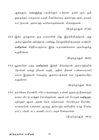 BtÛm, UdLÞdÏ TVuLÞm Es[]. R]d Ïm, Ru
    çRÚdÏm UûYôL ER® ùNnúYôûW ApXôy AûPVô[m
    LôhÓYôu. ApXôy Y­ûUÙs[Yu. ªûLjRYu.

                                    (§ÚdÏoBu 57:25)

2 0 3 . CkR ÏoBû] JÚ UûX«u ÁÕ Cd¡«ÚkRôp AÕ
    ApXôy®u AfNjRôp T¦kÕ ùSôße¡®ÓYûRd LôiÀo.
    U²RoLs £k§lTRtLôL CkR ERôWQeLû[ AYoLÞdÏ
    áß¡úôm.

                                    (§ÚdÏoBu 59:21)

2 0 4 . ëRoLú[! Ut U²RoLs Cu± ¿eLsRôu ApXôy®u
    úSNoLs Guß ¿eLs LÚ§, A§p ¿eLs EiûUVô[o
    L[ôL CÚkRôp NôYRtÏ BûNlTÓeLs G] (ØamUúR!)
    áßÅWôL!
                                     (§ÚdÏoBu 62:6)

2 0 5 . Sm©dûL ùLôiúPôúW! EeLû[Ùm, EeLs ÏÓmTj §]ûWÙm
    SWûL ®hÓ LôjÕd ùLôsÞeLs. ARu G¬ ùTôÚs U²RÚm,
    LtLÞm BYo. ARu úUp LÓûUÙm, ùLôåWØm ùLôiP
    Yô]YoLs Es[]o. RUdÏ ApXôy H®V§p Uôß ùNnV
    UôhPôoLs. LhPû[«PlThPûRf ùNnYôoLs.
                                    (§ÚdÏoBu 66:6)




AojRØs[ U²Ru             63
 