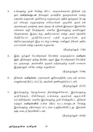 4.   EeLÞdÏ Øu ùNuß ®hP NURôVeL[ô] ´uLs Ut
     ßm U²RoLÞPu ¿eLÞm SWLj§p ÖûZÙeLs Guß
     (AYu) áßYôu. JqùYôÚ NØRôVØm A§p ÖûZÙm úTôÕ
     Rm NúLôRW NØRôVjûR N©lTôoLs. Ø¥®p AYo Ls
     Aû]YÚm SWLjûR AûPkRÜPu GeLs CûYô! CYoLú[
     GeLû[ Y¯ ùLÓjR]o. G]úY CYoLÞdÏ SWLùUàm
     úYRû]ûV CÚUPeÏ A°lTôVôL! Guß AYo zL°p
     ©k§úVôo, Øk§úVôûWl Tt± áßYôoLs. Jq
     zùYôÚYÚdÏm CÚ UPeÏ Es[Õ. G²àm ¿eLs A±V
     Uôh¼oLs Guß (AYu) áßYôu.
                                 (§ÚdÏoBu 7:38)

5.   CkR ÏoBu úTôuûRd ùLôiÓ YÚYRtLôL U²RoL
     Þm, ´uLÞm Juß §WiPôÛm CÕ úTôuûRd ùLôiÓ
     YW Ø¥VôÕ. AYoL°p JÚYo UtYÚdÏ ER® Vô[WôL
     CÚkRôÛm N¬úV Guß áßÅWôL!
                                 (§ÚdÏoBu 17:88)

6.   ´uLs, U²RoLs, TûYLs B¡VYt±u TûPLs ^ýûX
     UôàdLôLj §WhPlThÓ, AYoLs A¦YÏdLlThP]o.
                                 (§ÚdÏoBu 27:17)

7.   CYoLÞdÏ úRôZoLû[ ¨VªjÕsú[ôm. CYoLÞdÏ
     Øuú]Ùm, ©uú]Ùm Es[ûR AYoLs AZLôd¡
     LôhÓ¡u]o. G]úY CYoLÞdÏ Øu ùNuß®hP ´uLs
     Utßm U²RoL°p Es[ (¾V) áhPeLÞPu úNokÕ
     CYoLÞdÏ G§WôLÜm LhPû[ Eß§Vô¡®hPÕ. CYoLs
     SxPUûPk úRôWô¡®hP]o.
                                 (§ÚdÏoBu 41:25)



 AojRØs[ U²Ru          66
 