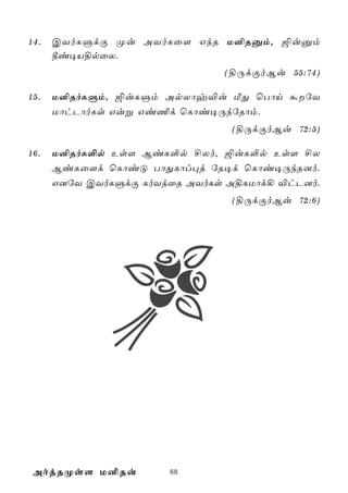 14.   CYoLÞdÏ Øu AYoLû[ GkR U²Ràm, ´uàm
      ¾i¥V§pûX.
                               (§ÚdÏoBu 55:74)

15.   U²RoLÞm, ´uLÞm ApXôy®u ÁÕ ùTôn áúY
      UôhPôoLs Guß Gi¦d ùLôi¥ÚkúRôm.
                                (§ÚdÏoBu 72:5)

16.   U²RoL°p Es[ BiL°p £Xo, ´uL°p Es[ £X
      BiLû[d ùLôiÓ TôÕLôl×j úR¥d ùLôi¥ÚkR]o.
      G]úY CYoLÞdÏ LoYjûR AYoLs A§LUôd¡ ®hP]o.
                                (§ÚdÏoBu 72:6)




 AojRØs[ U²Ru          68
 