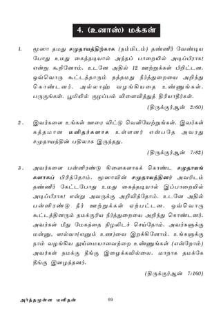 4. (E]ôv) UdLs
1.   ê^ô RUÕ NØRôVj§tLôL (SmªPm) Ri½o úYi¥V
     úTôÕ EUÕ ûLjR¥Vôp AkRl Tôû«p A¥lÀWôL!
     Guß á±ú]ôm. EPú] A§p 12 FtßdLs À±hP].
     JqùYôÚ áhPjRôÚm RjRUÕ ¿ojÕûûV A±kÕ
     ùLôiP]o. ApXôy YZe¡VûR EiÔeLs.
     TÚÏeLs. éª«p ÏZlTm ®û[®jÕj §¬Vô¾oLs.
                              (§ÚdÏoBu 2:60)

2.   CYoLû[ EeLs FûW ®hÓ ùY°úVtßeLs. CYoLs
     ÑjRUô] U²RoL[ôL Es[]o GuTúR AYWÕ
     NØRôVj§u T§XôL CÚkRÕ.
                              (§ÚdÏoBu 7:82)

3.   AYoLû[ Tu²WiÓ ¡û[L[ôLd ùLôiP NØRôVe
     L[ôLl ©¬júRôm. ê^ô®u NØRôVj§]o AY¬Pm
     Ri½o úLhPúTôÕ EUÕ ûLjR¥Vôp ClTôû«p
     A¥lÀWôL! Guß AYÚdÏ A±®júRôm. EPú] A§p
     Tu²WiÓ ¿o FtßdLs HtThP]. JqùYôÚ
     áhPj§]Úm RUdÏ¬V ¿ojÕûûV A±kÕ ùLôiP]o.
     AYoLs ÁÕ úULjûR ¨Z­Pf ùNnúRôm. AYoLÞdÏ
     Uuà, ^pYô(Gàm EQ)ûY Cd¡ú]ôm. EeLÞdÏ
     Sôm YZe¡V çnûUVô]Ytû EiÔeLs (Guúôm)
     AYoLs SUdÏ ¾eÏ CûZdL®pûX. UôôL RUdúL
     ¾eÏ CûZjR]o.
                             (§ÚdÏoBu 7:160)



 AojRØs[ U²Ru        69
 