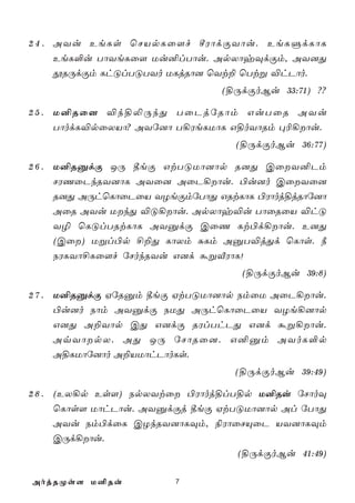2 4 . AYu EeLs ùNVpLû[f ºWôdÏYôu. EeLÞdLôL
      EeL°u TôYeLû[ Uu²lTôu. ApXôyÜdÏm, AY]Õ
      çRÚdÏm LhÓlTÓTYo ULjRô] ùYt± ùTtß ®hPôo.
                                (§ÚdÏoBu 33:71) ??

2 5 . U²Rû] ®k§­ÚkÕ TûPjúRôm GuTûR AYu
      TôodL®pûXVô? AYú]ô T¡WeLUôL G§oYôRm ×¬¡ôu.
                                  (§ÚdÏoBu 36:77)

2 6 . U²RàdÏ JÚ ¾eÏ GtTÓUô]ôp R]Õ CûY²Pm
      NWQûPkRY]ôL AYû] AûP¡ôu. ©u]o CûYû]
      R]Õ AÚhùLôûPûV YZeÏmúTôÕ GRtLôL ©Wôoj§jRôú]ô
      AûR AYu UkÕ ®Ó¡ôu. ApXôy®u TôûRûV ®hÓ
      Y¯ ùLÓlTRtLôL AYàdÏ CûQ Lt©d¡ôu. E]Õ
      (Cû) Ußl©p £±Õ LôXm ÑLm AàT®jÕd ùLôs. ¿
      SWLYô£Lû[f úNokRYu G]d áßÅWôL!
                                   (§ÚdÏoBu 39:8)

2 7 . U²RàdÏ HúRàm ¾eÏ HtTÓUô]ôp SmûU AûP¡ôu.
      ©u]o Sôm AYàdÏ SUÕ AÚhùLôûPûV YZe¡]ôp
      G]Õ A±Yôp CÕ G]dÏ RWlThPÕ G]d áß¡ôu.
      AqYôpX. AÕ JÚ úNôRû]. G²àm AYoL°p
      A§LUôú]ôo A±VUôhPôoLs.
                                  (§ÚdÏoBu 39:49)

2 8 . (EX¡p Es[) SpXYtû ©Wôoj§lT§p U²Ru úNôoÜ
      ùLôs[ UôhPôu. AYàdÏj ¾eÏ HtTÓUô]ôp Al úTôÕ
      AYu Sm©dûL CZkRY]ôLÜm, ¨WôûNÙûP VY]ôLÜm
      CÚd¡ôu.
                                  (§ÚdÏoBu 41:49)

AojRØs[ U²Ru            7
 